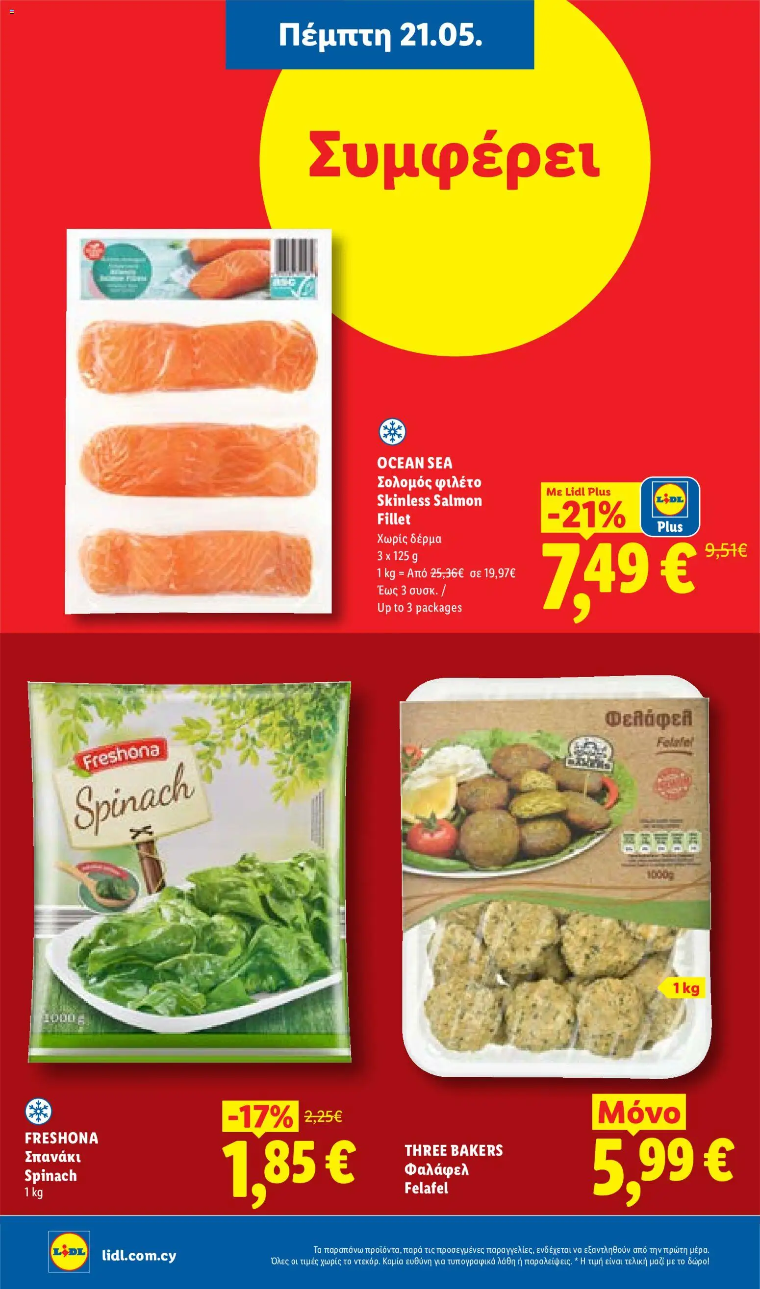 Lidl φυλλαδιο – σε ισχύ από 21.05.2026 | Σελίδα: 16