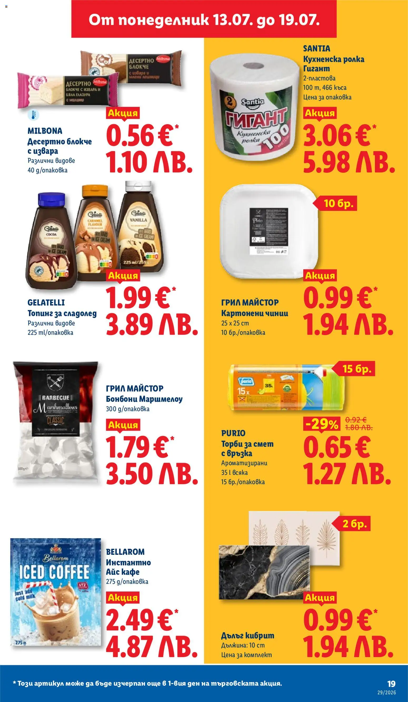 {H1} | Страница: 19 | Продукти: Бонбони, Сладолед, Торби за смет, Грил