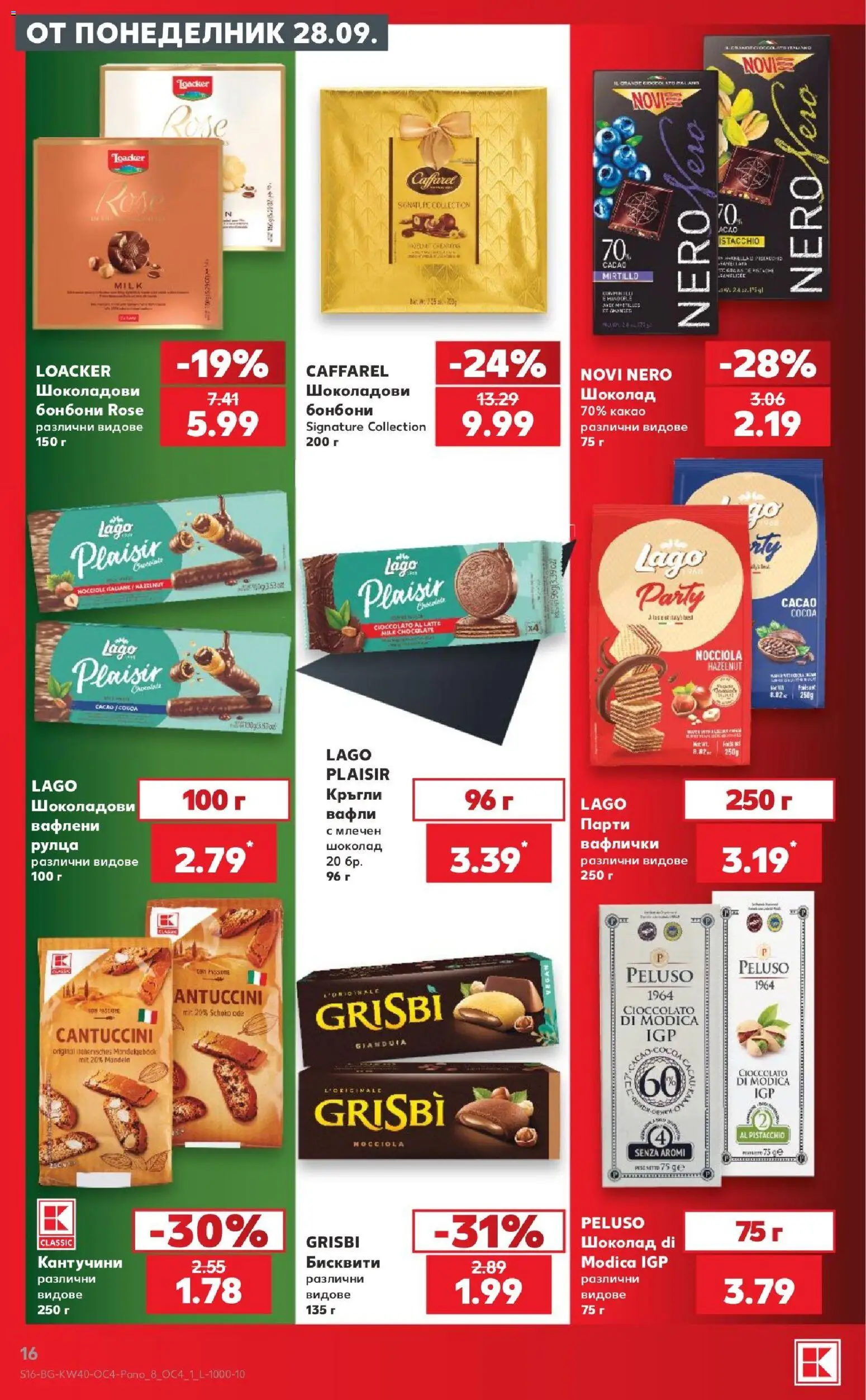{H1} | Страница: 16 | Продукти: Шоколад, Бисквити, Вафли, Какао
