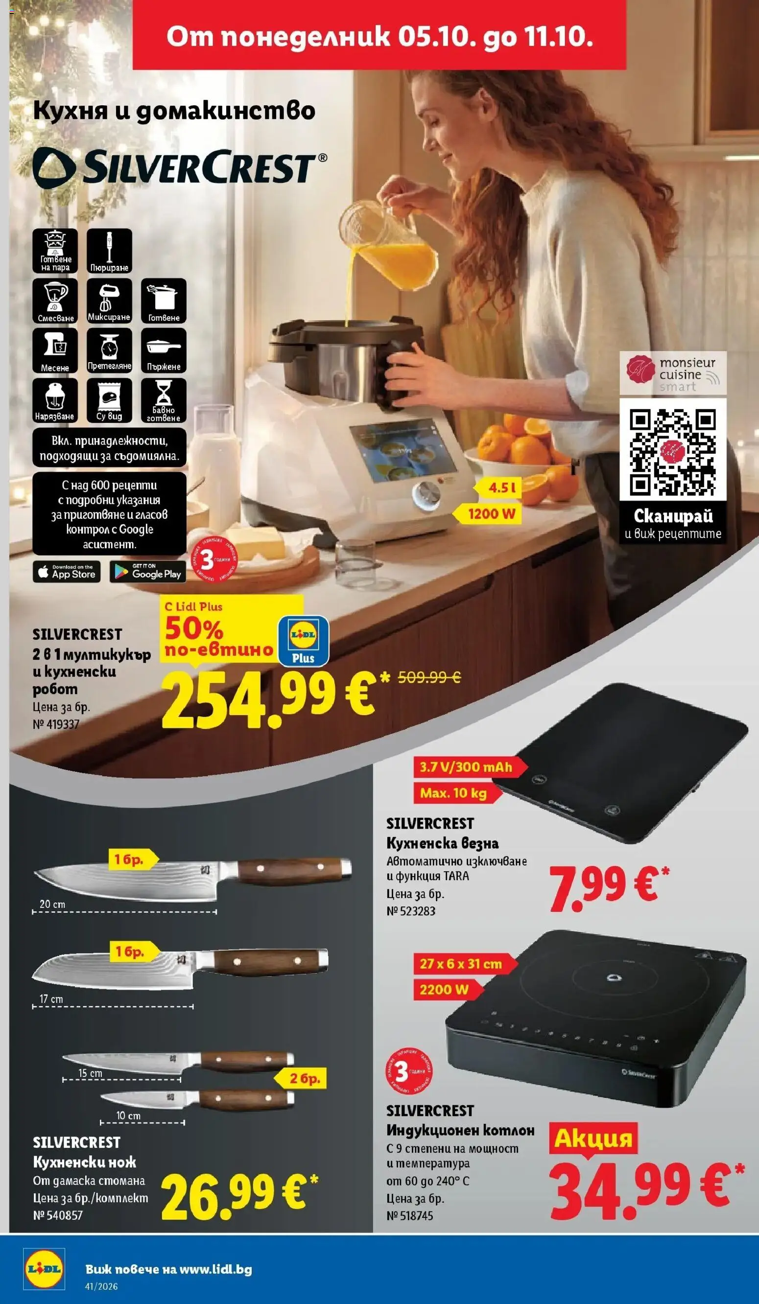 Лидл брошура Седмични предложения от 05.10.2026 | Страница: 38 | Продукти: Котлон, Нарязване, Индукционен котлон, Робот