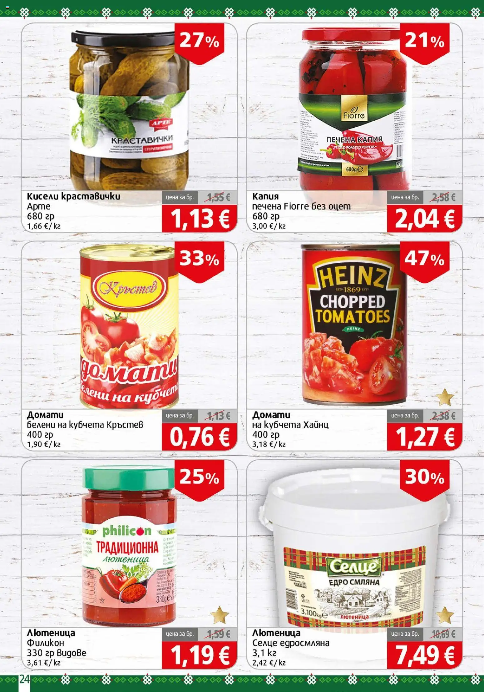 {H1} | Страница: 24 | Продукти: Кисели краставички, Домати, Оцет, Лютеница
