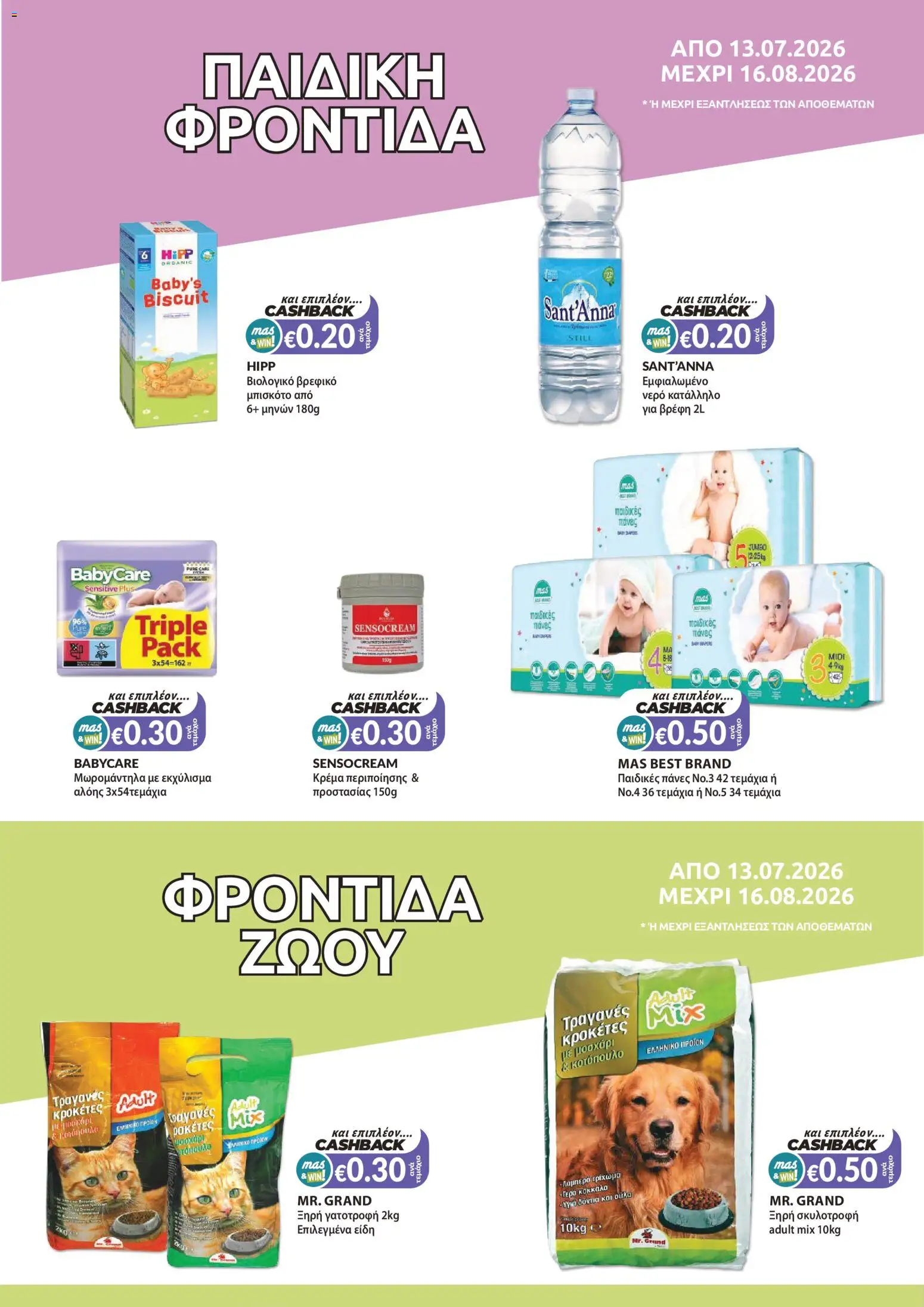 Mas Supermarkets φυλλαδιο massive cashback – σε ισχύ από 13/07/2026 | Σελίδα: 15