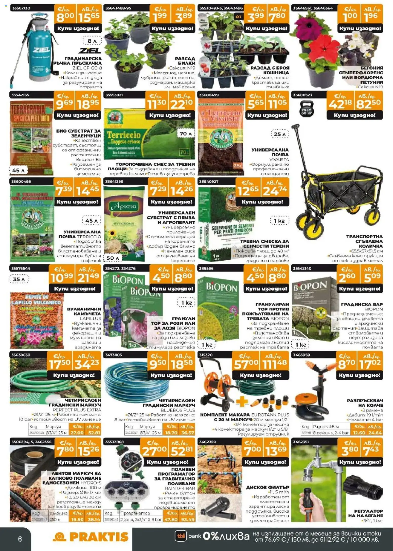 {H1} | Страница: 6 | Продукти: Маркуч, Билки, Количка, Кошница