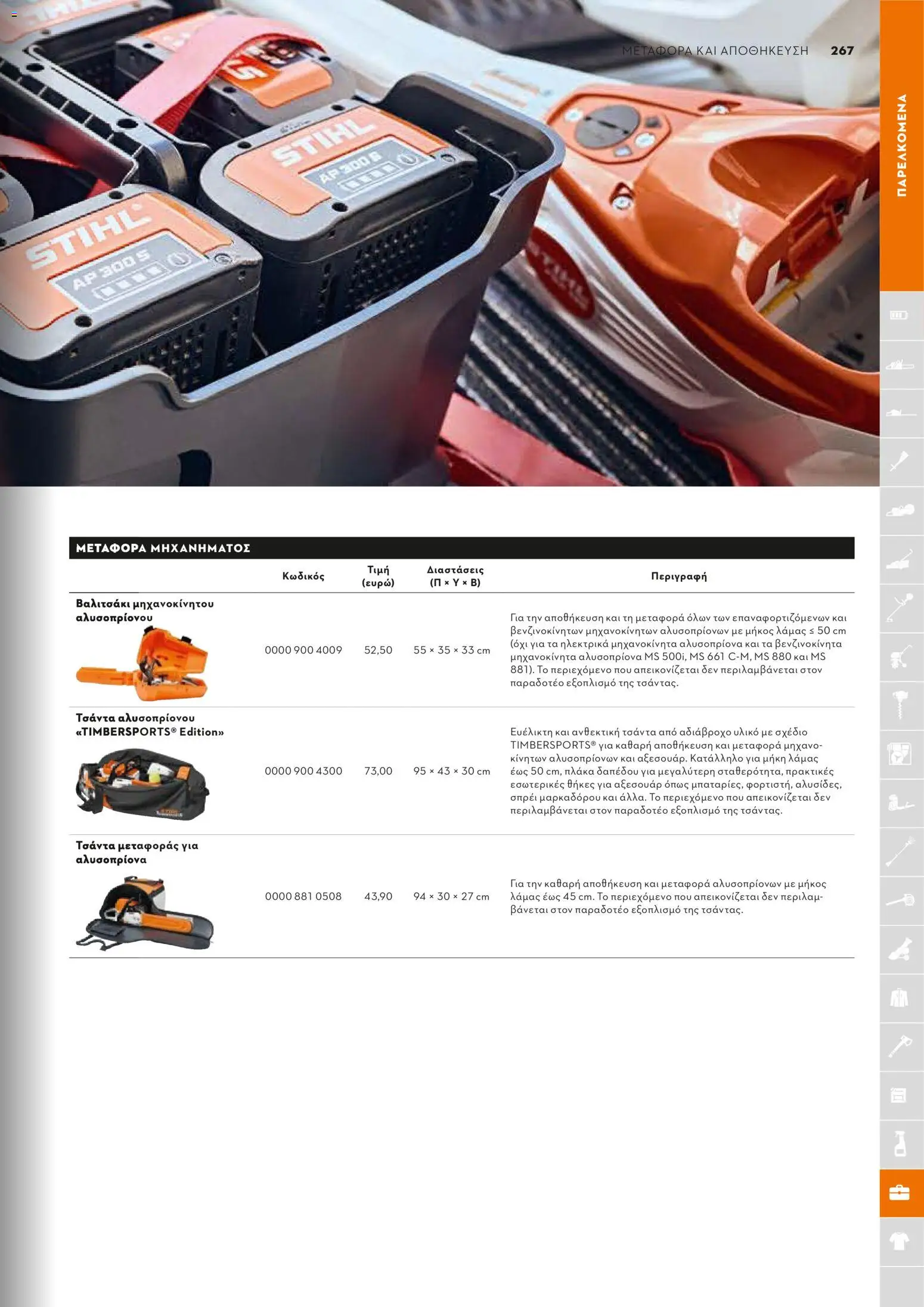 Stihl - Κατάλογος – σε ισχύ από 01.02.2026 | Σελίδα: 268