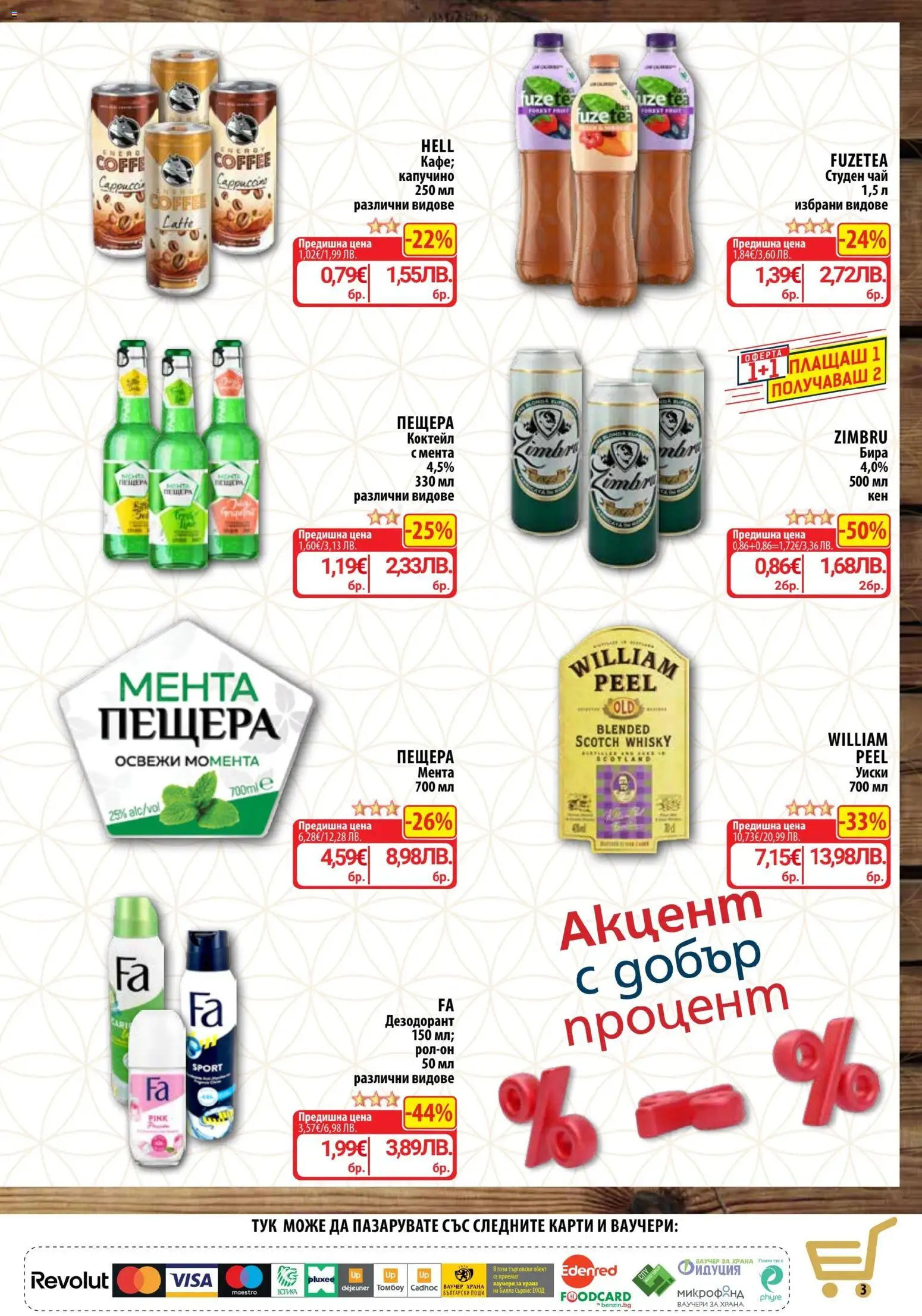 {H1} | Страница: 4 | Продукти: Дезодорант, Уиски, Бира, Мента