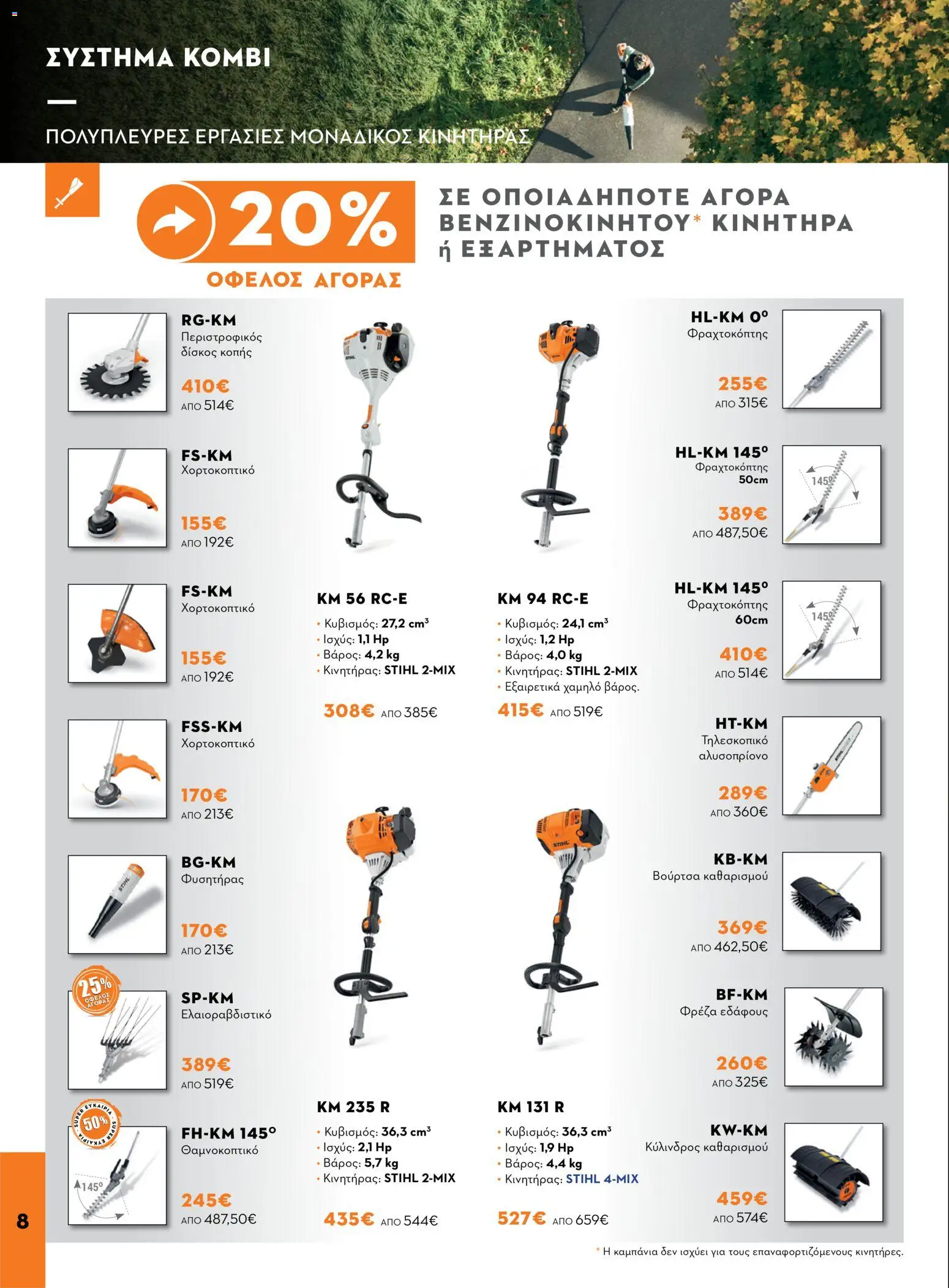 Stihl φυλλαδιο – σε ισχύ από 14/09/2026 | Σελίδα: 8