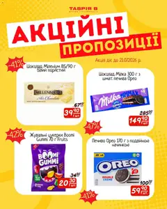 Таврия в акції дійснийкції з 17.07.2026 | Сторінка: 4