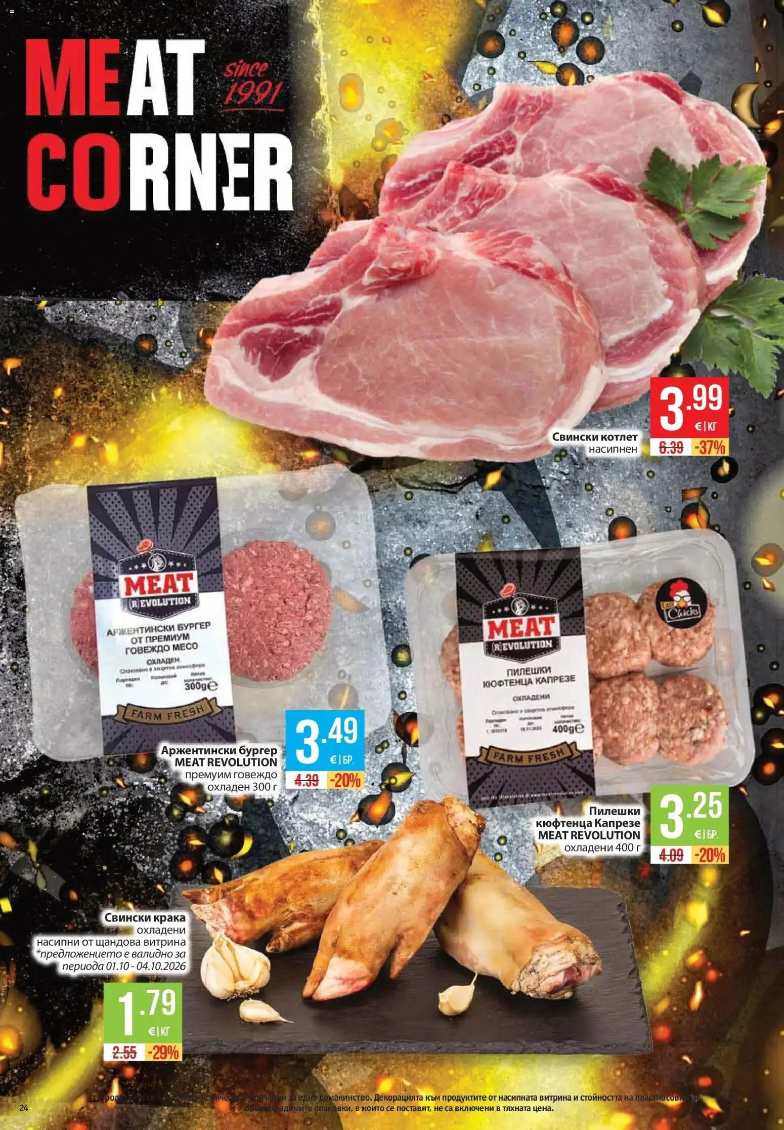 Нова Фантастико брошура Пловдив от 01.10.2026 | Страница: 24 | Продукти: Говеждо, Говеждо месо, Свински котлет, Месо