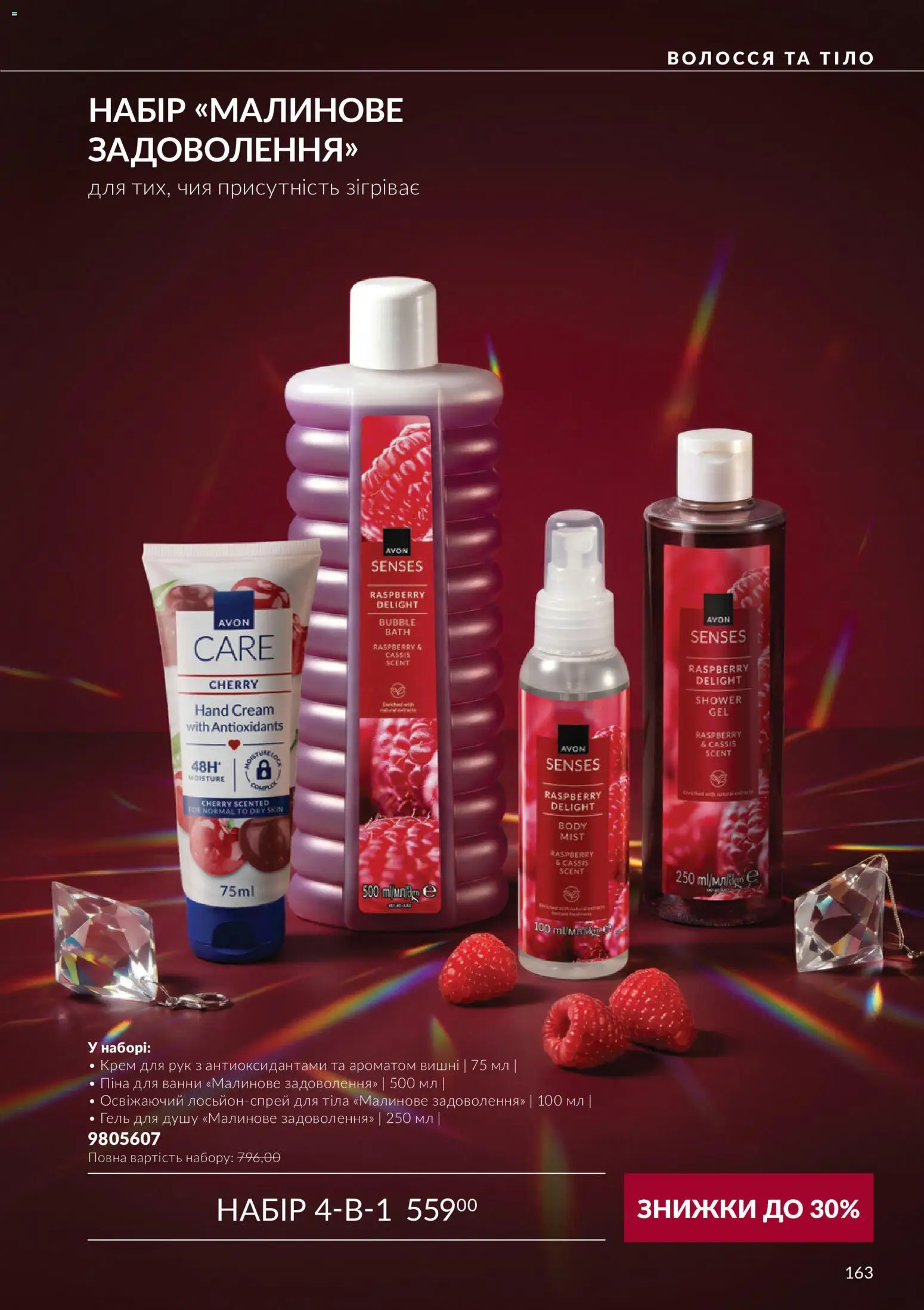 AVON Kаталог - дійснийкції з 01.11.2026 | Сторінка: 163