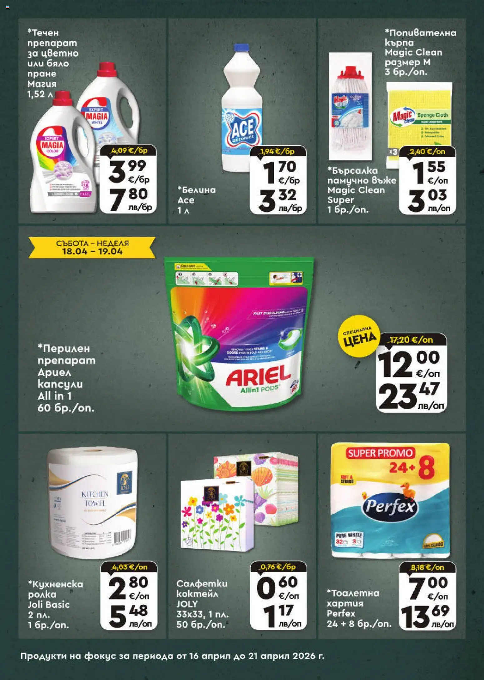 {H1} | Страница: 5 | Продукти: Хартия, Кърпа
