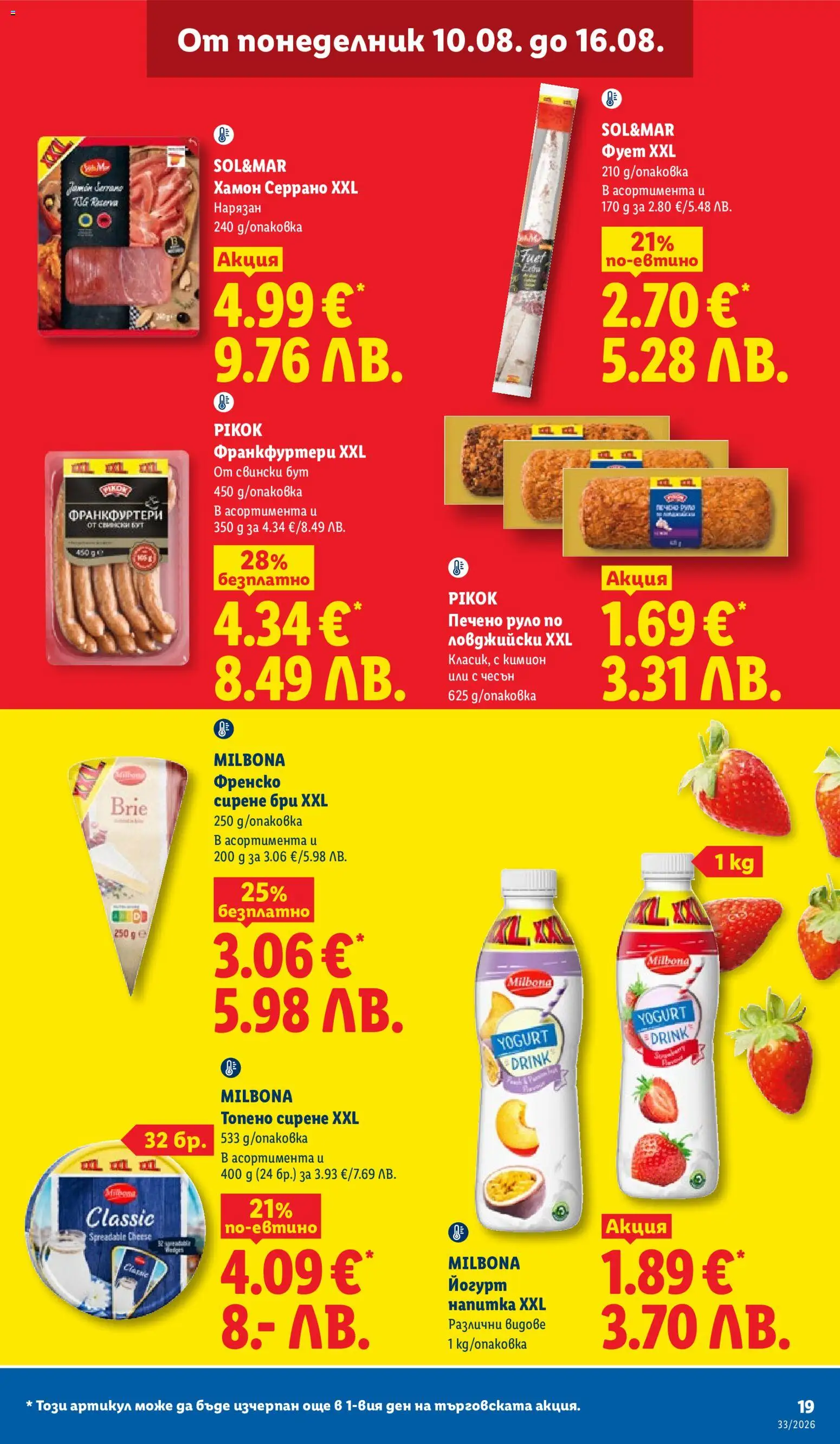{H1} | Страница: 19 | Продукти: Кимион, Топено сирене, Руло, Йогурт