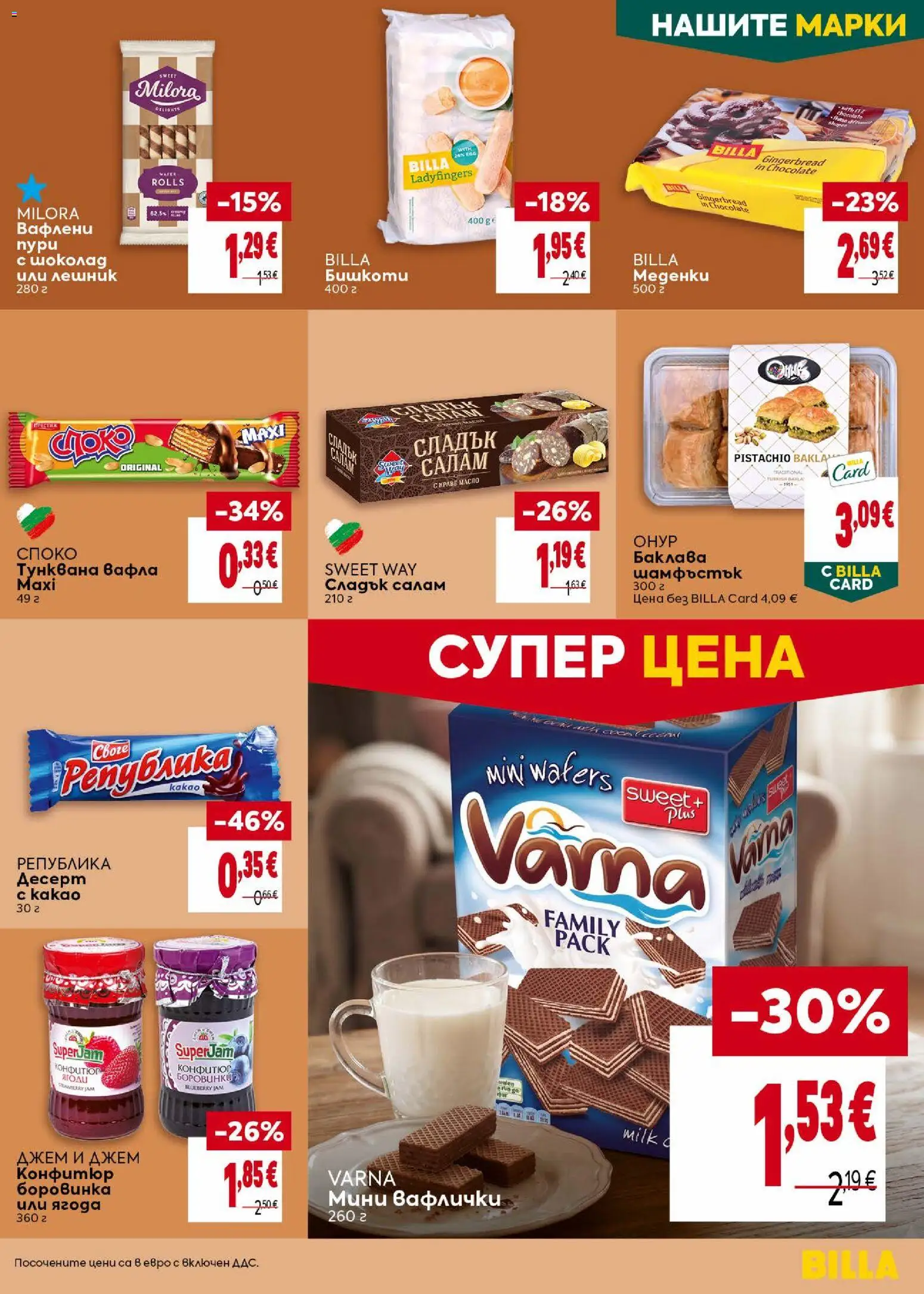 {H1} | Страница: 27 | Продукти: Масло, Конфитюр, Тунквана вафла, Вафла
