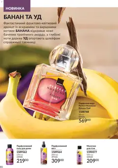 AVON акції дійснийкції з 31.07.2026 | Сторінка: 80 | Товари: Вода, Аромат, Гель для душу