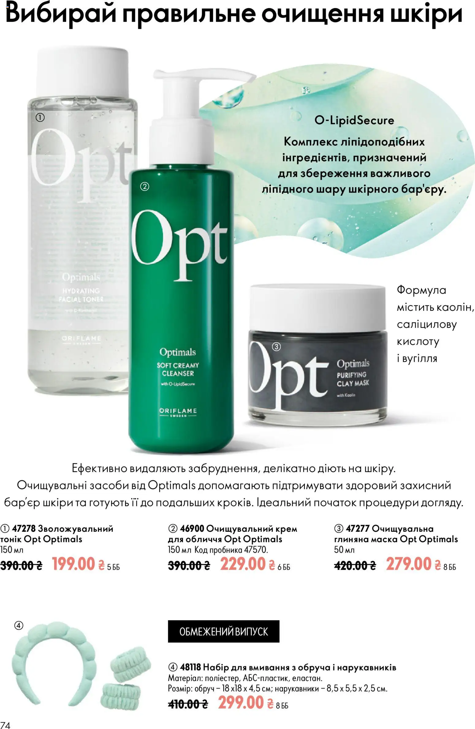 Oriflame Kаталог - дійснийкції з 13.09.2026 | Сторінка: 74 | Товари: Обруч, Крем, Маска, Нарукавники