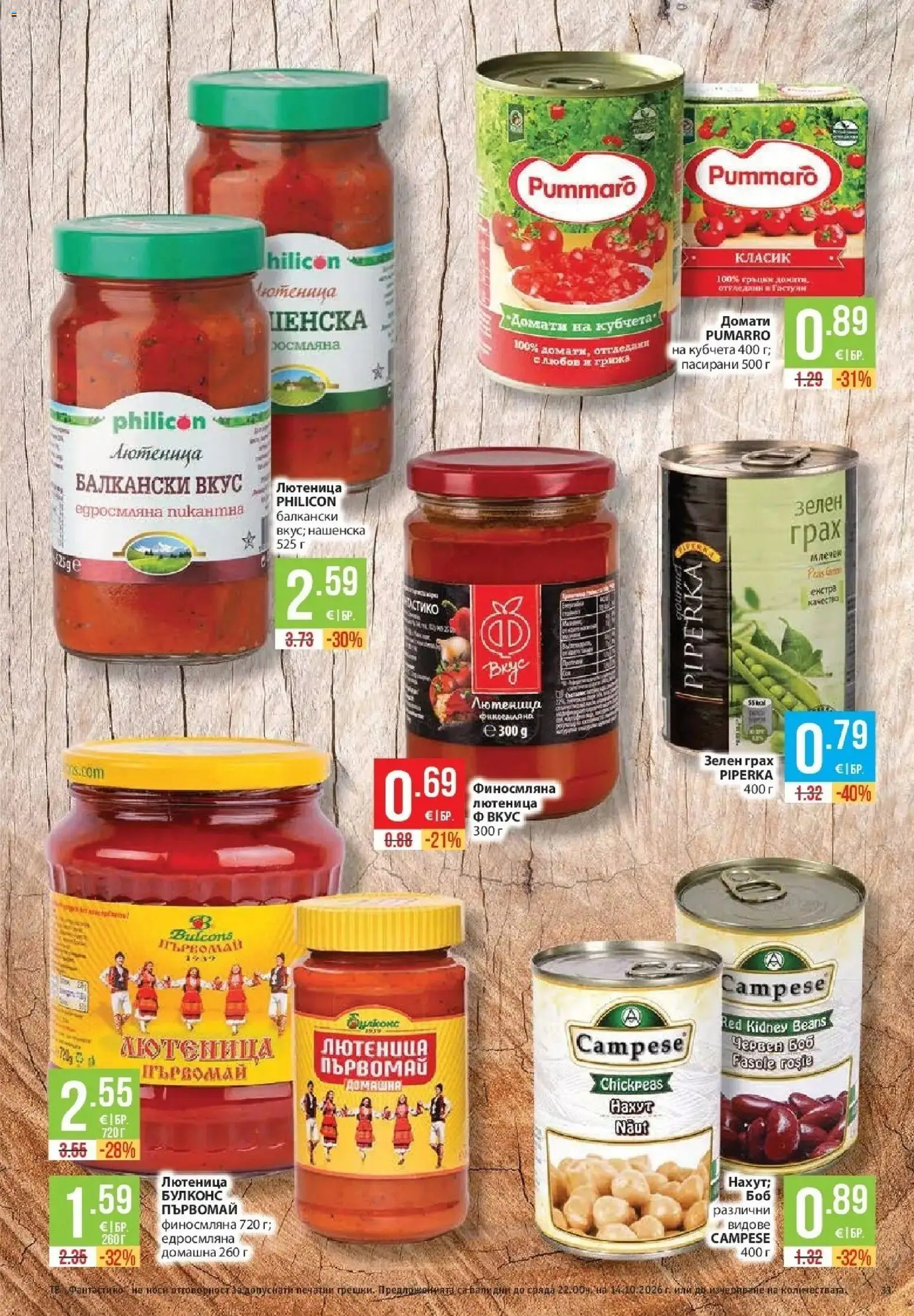 Нова Фантастико брошура Пловдив от 08.10.2026 | Страница: 33 | Продукти: Домати, Грах, Лютеница, Боб