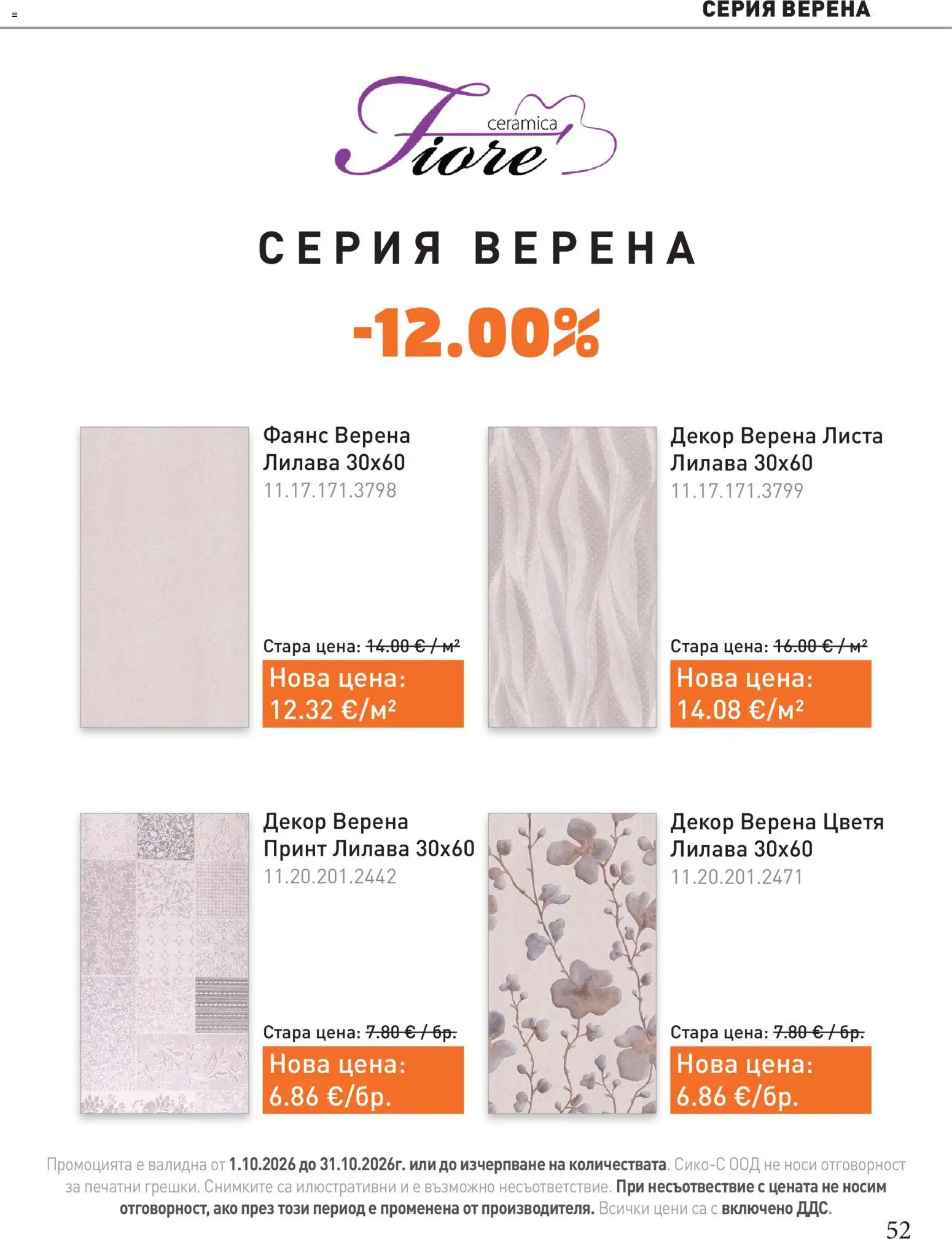 {H1} | Страница: 52 | Продукти: Цветя