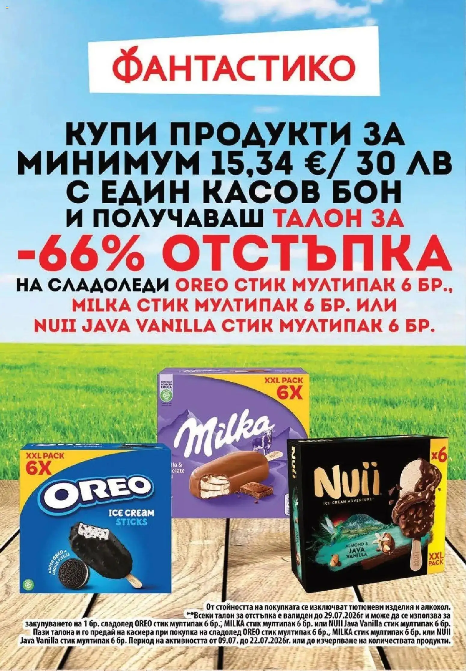 {H1} | Страница: 34 | Продукти: Сладолед, Сладолед oreo