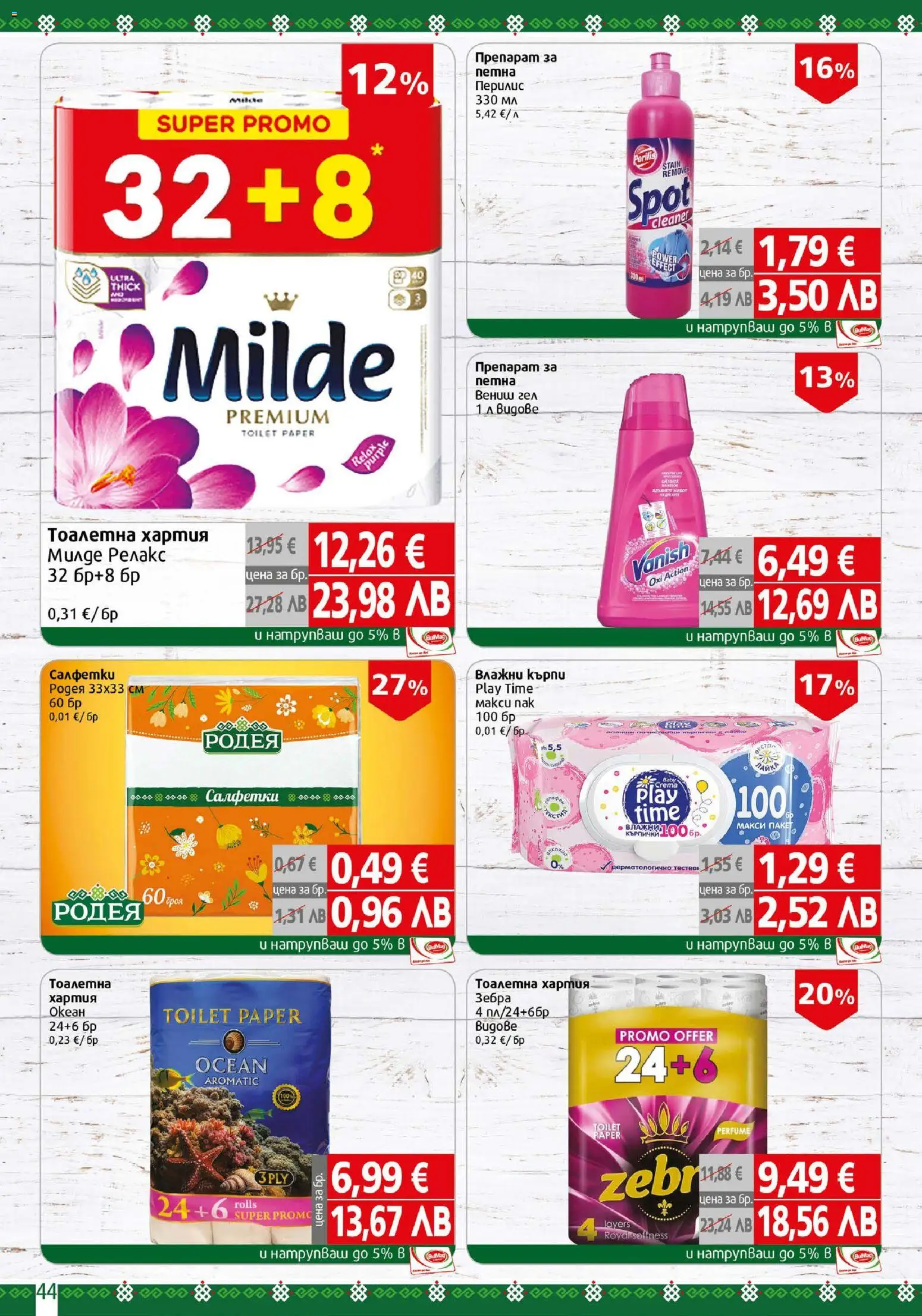 {H1} | Страница: 44 | Продукти: Препарат, Кърпички, Хартия, Тоалетна