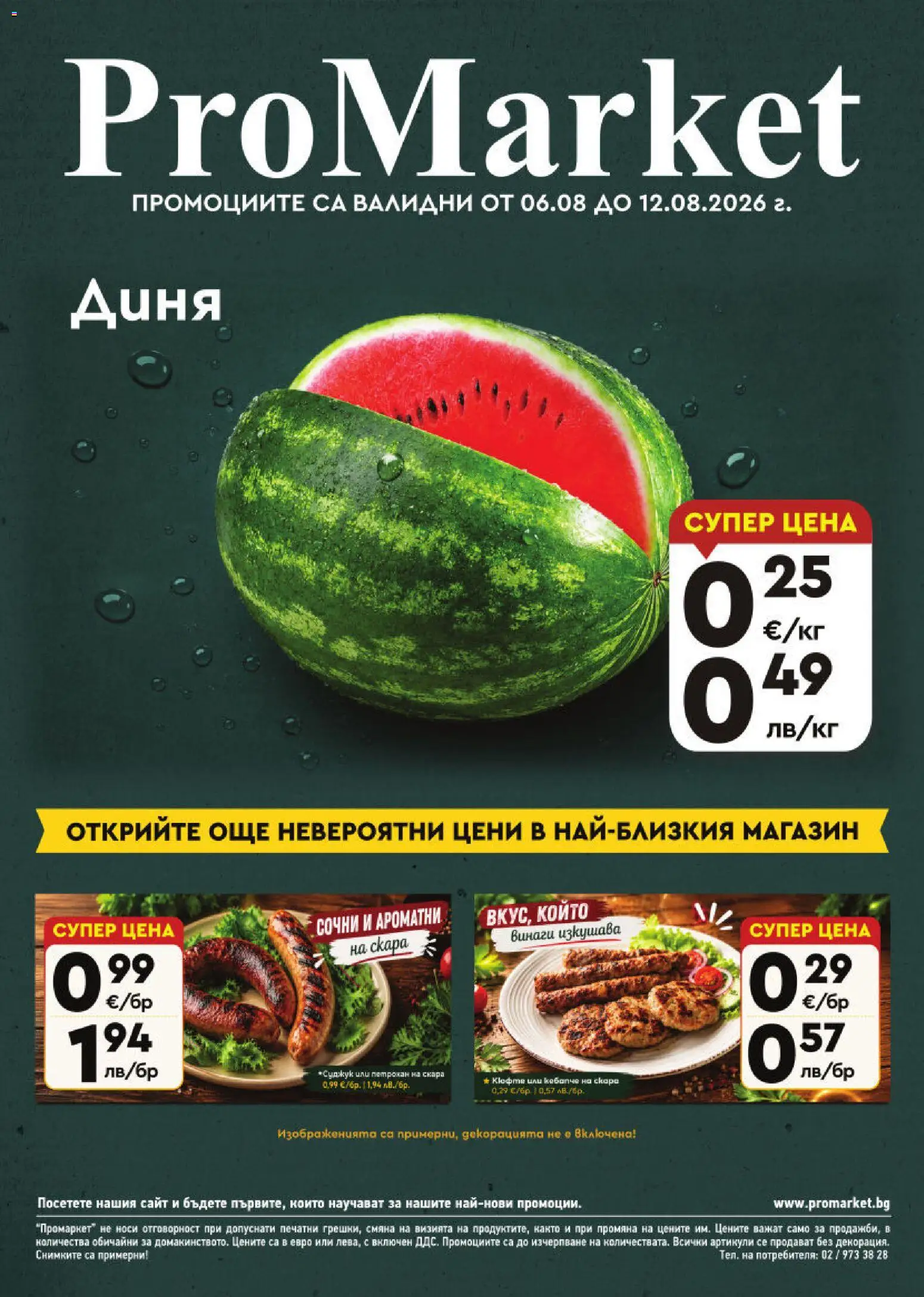 {H1} | Страница: 1 | Продукти: Диня, Скара, Суджук