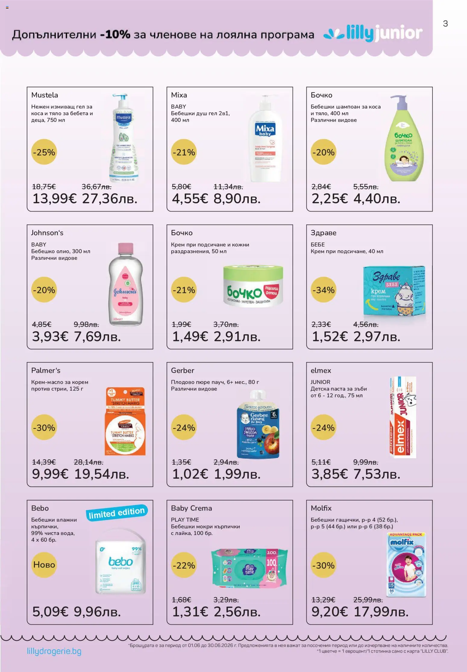{H1} | Страница: 3 | Продукти: Влажни кърпички, Fügedzsem, Паста за зъби, Душ