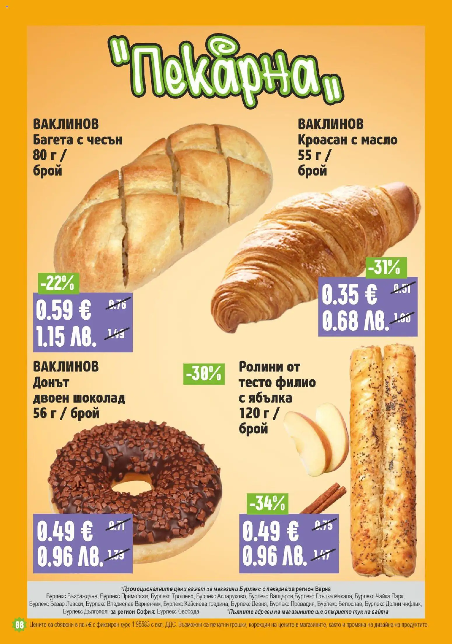 {H1} | Страница: 8 | Продукти: Масло, Чесън, Багета, Тесто