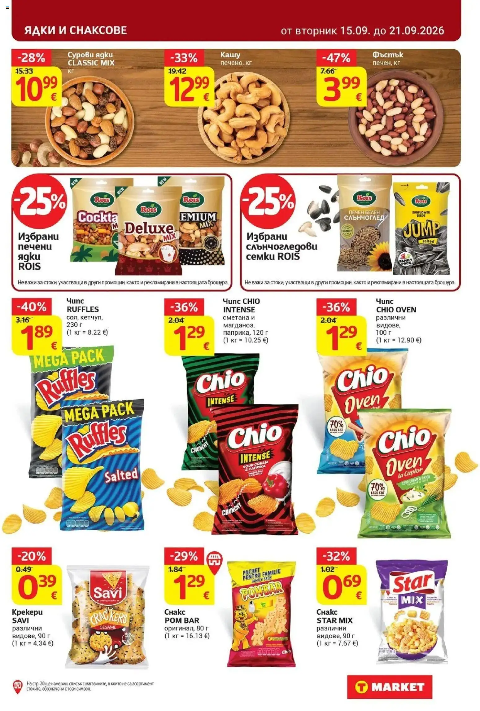 T маркет брошура от 15.09.2026 - T market broshura онлайн | Страница: 25 | Продукти: Сметана, Ядки, Печени, Снакс