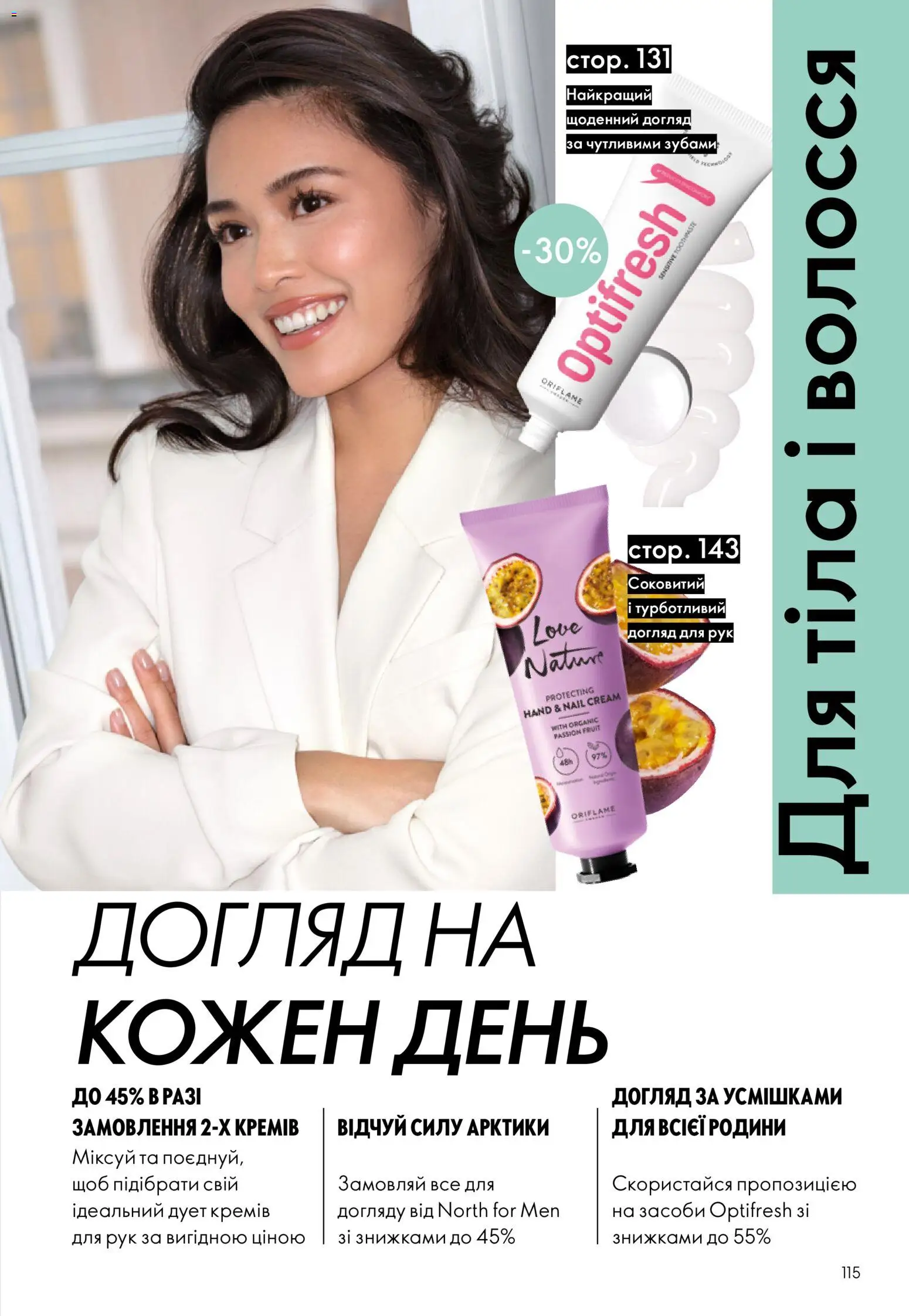 Oriflame Kаталог - дійснийкції з 23.08.2026 | Сторінка: 115