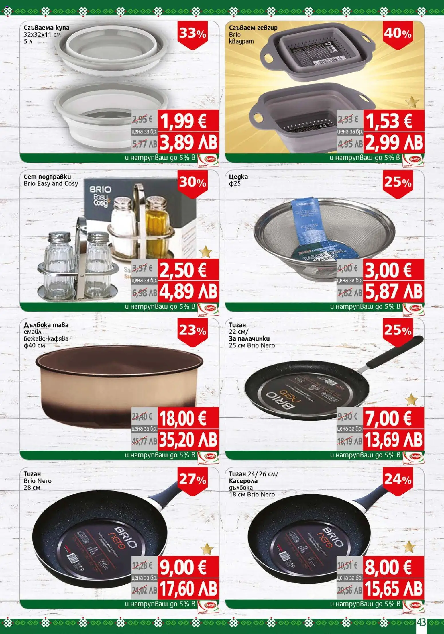 {H1} | Страница: 43 | Продукти: Тава, Тиган