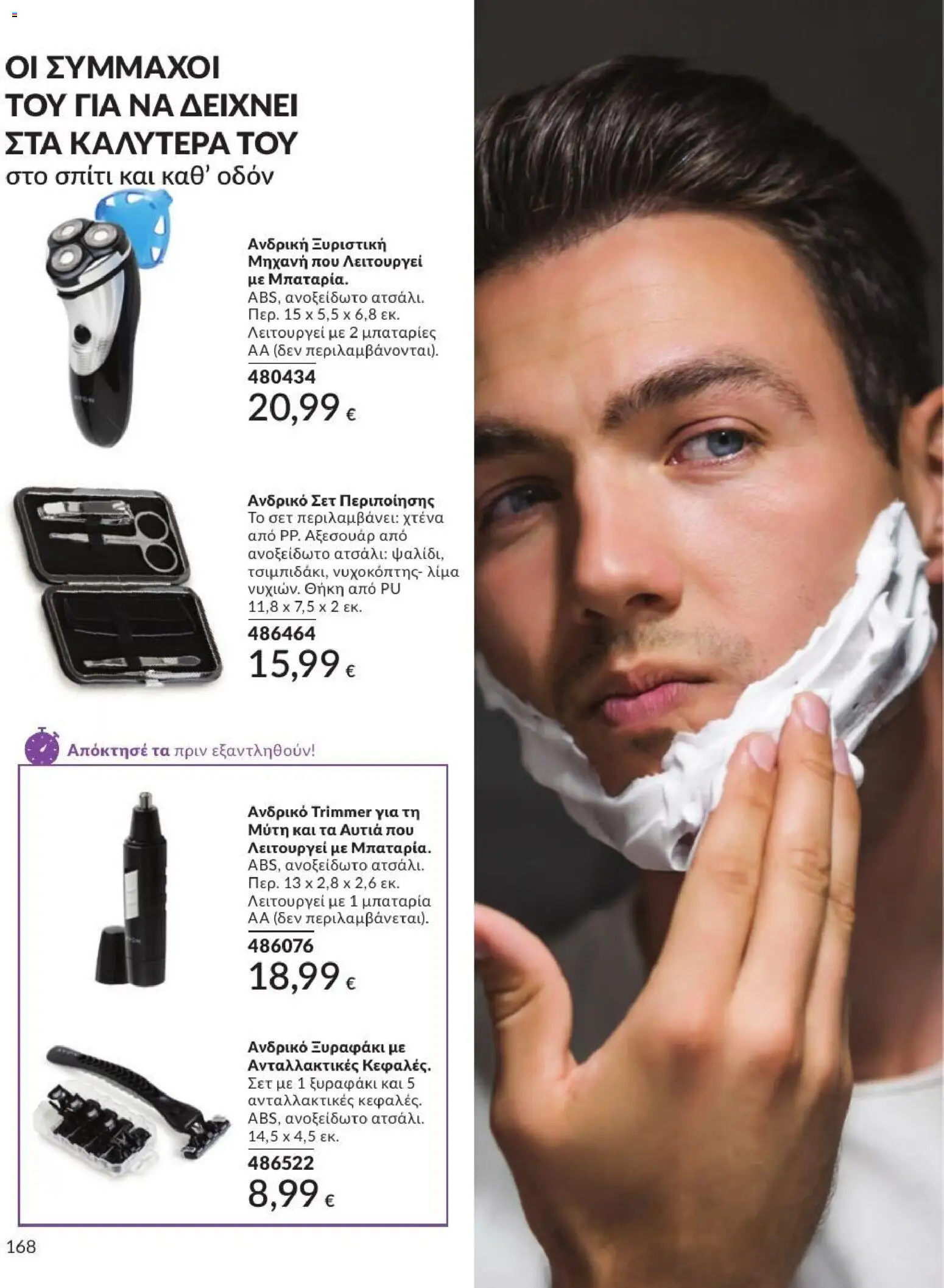 Avon Φυλλάδιο - σε ισχύ από 31/08/2026 | Σελίδα: 169