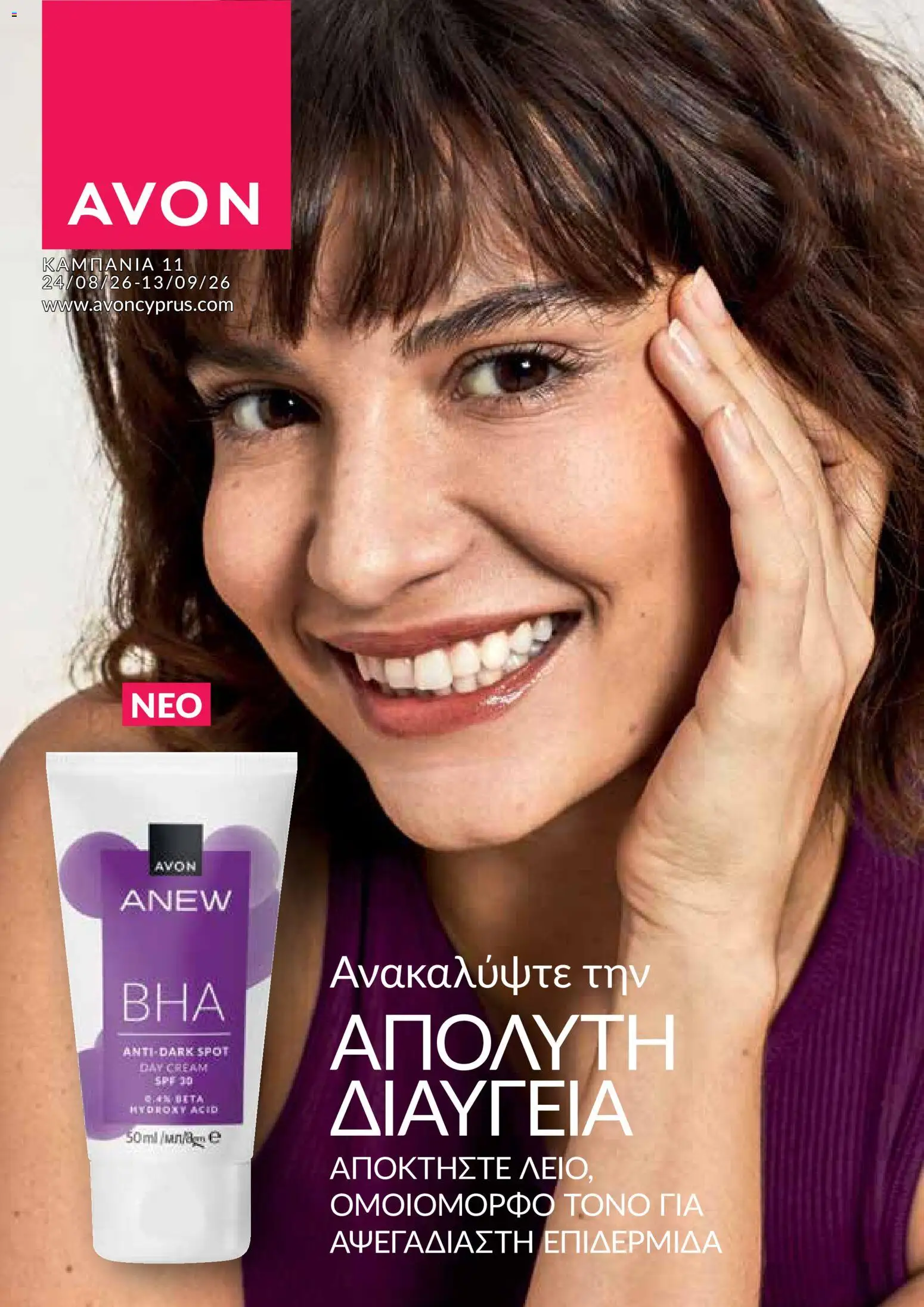 AVON φυλλαδιο – σε ισχύ από 24/08/2026 | Σελίδα: 1