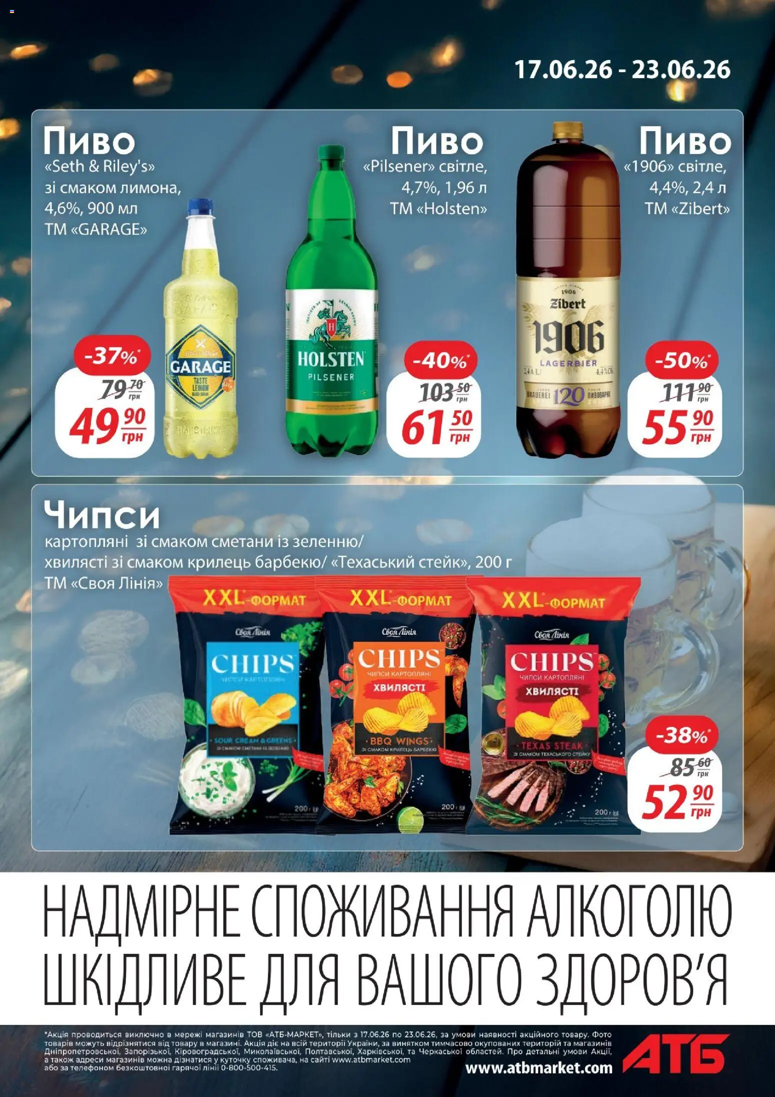 АТБ Kаталог - дійснийкції з 17.06.2026 | Сторінка: 11 | Товари: Пиво