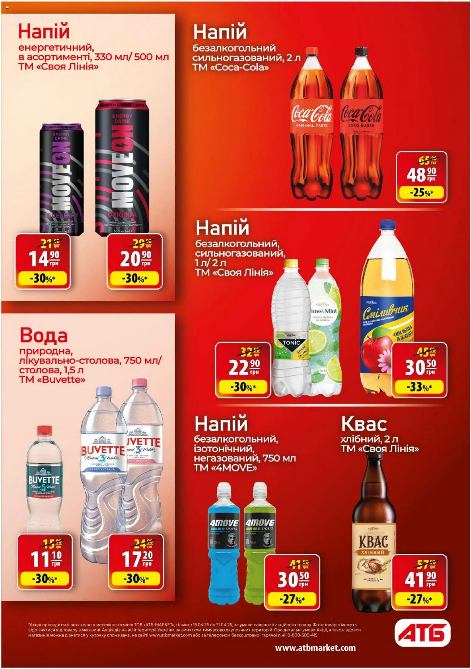 АТБ Kаталог - дійснийкції з 15.04.2026 | Сторінка: 23 | Товари: Вода, Напій, Квас