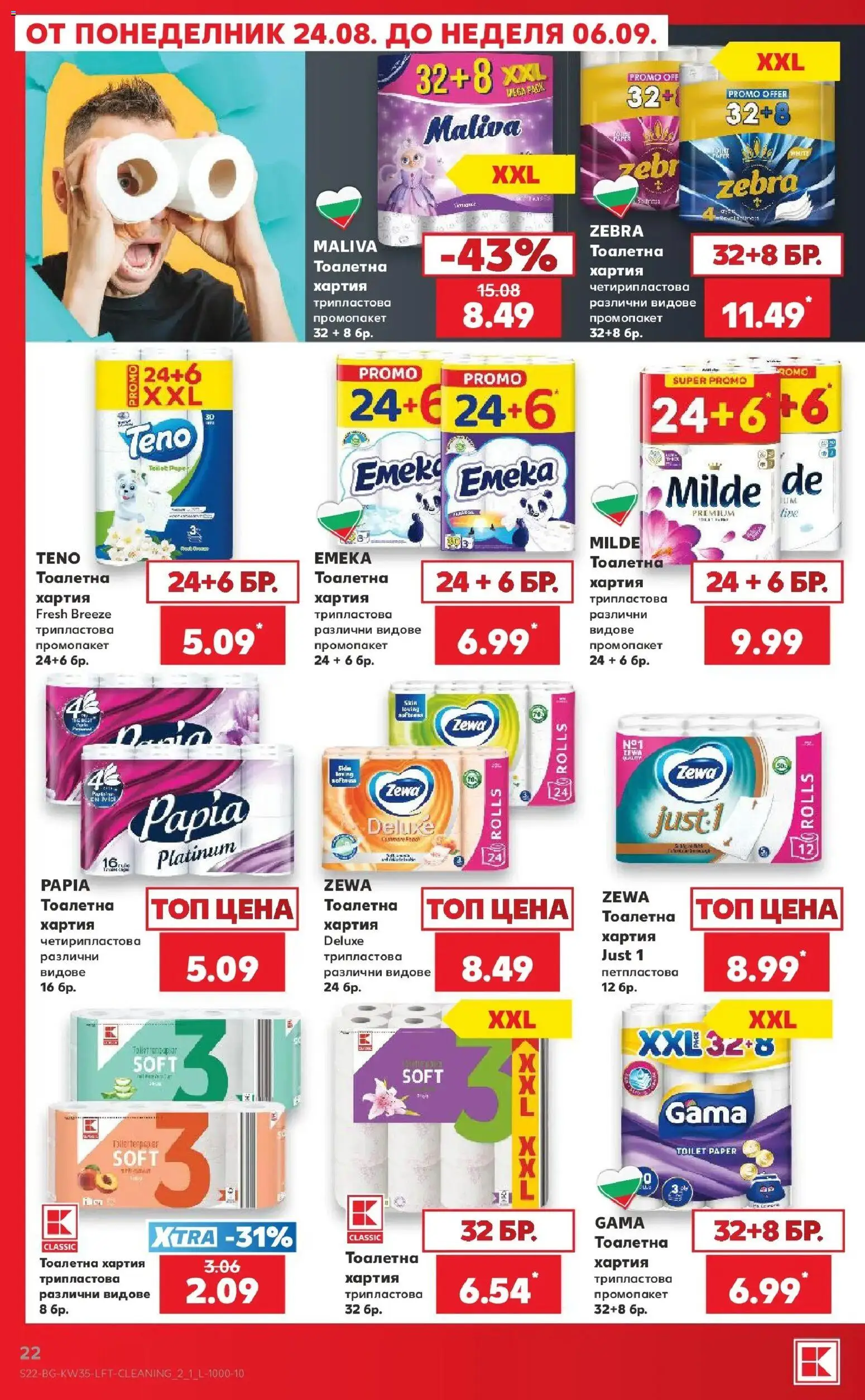 Нова Кауфланд брошура Сливен - Топ оферти с Kaufland с валидност до 30.08.2026 от 24.08.2026 | Страница: 22 | Продукти: Тоалетна хартия, Хартия, Тоалетна