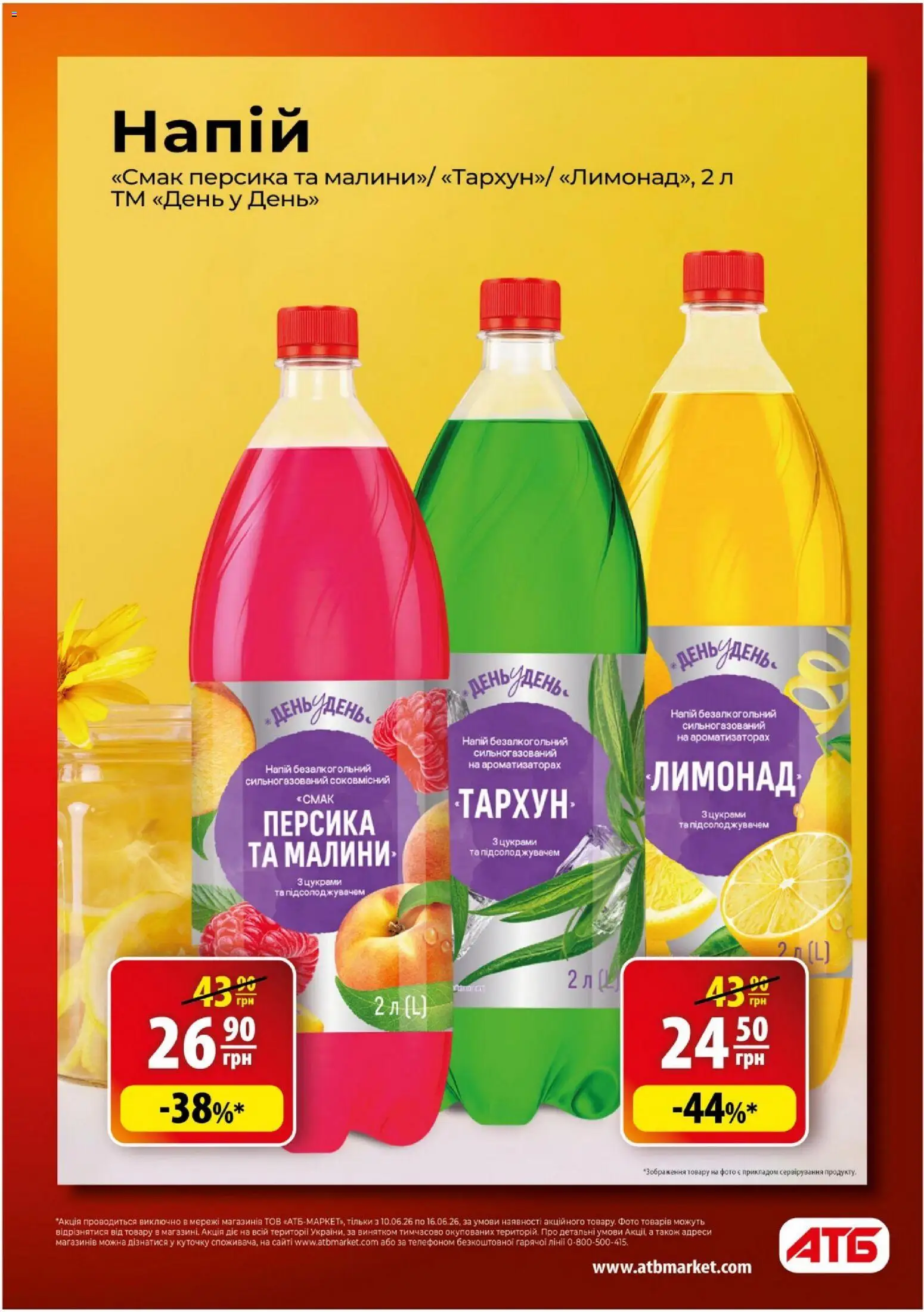 АТБ Kаталог - дійснийкції з 10.06.2026 | Сторінка: 3 | Товари: Напій, Лимонад, Напій безалкогольний