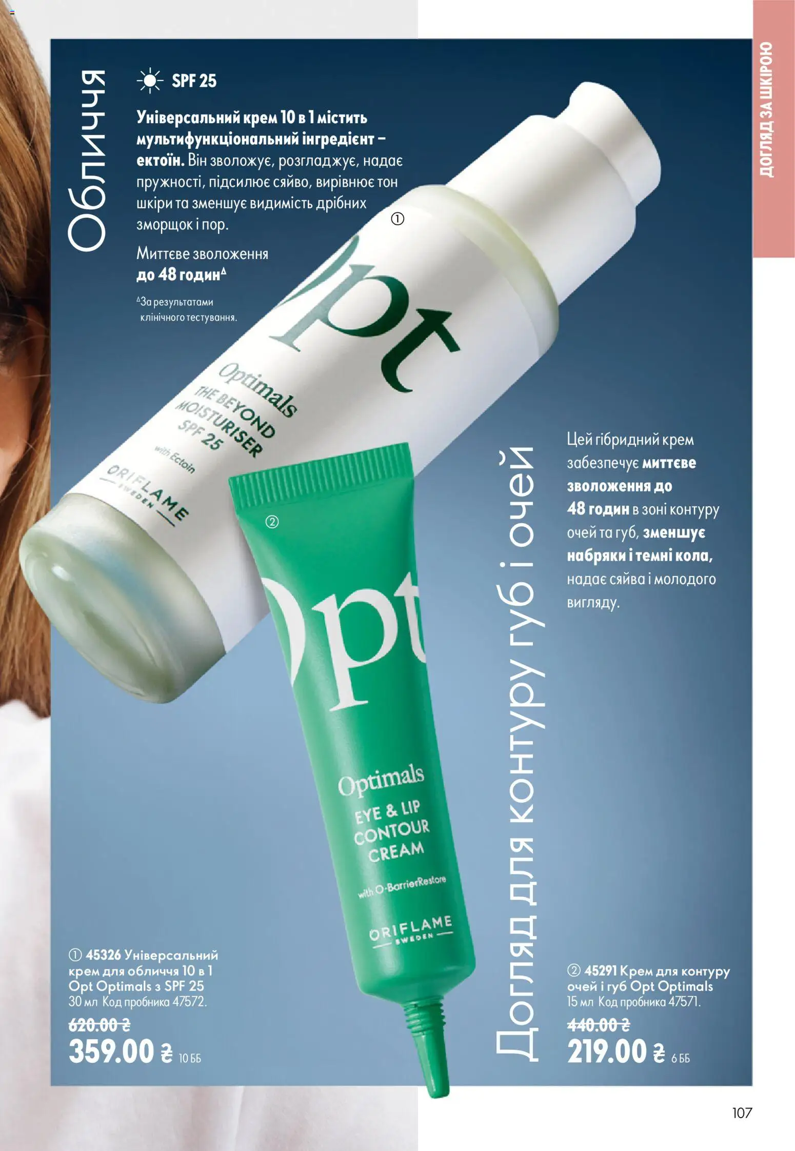 Oriflame Kаталог - дійснийкції з 21.06.2026 | Сторінка: 107 | Товари: Крем