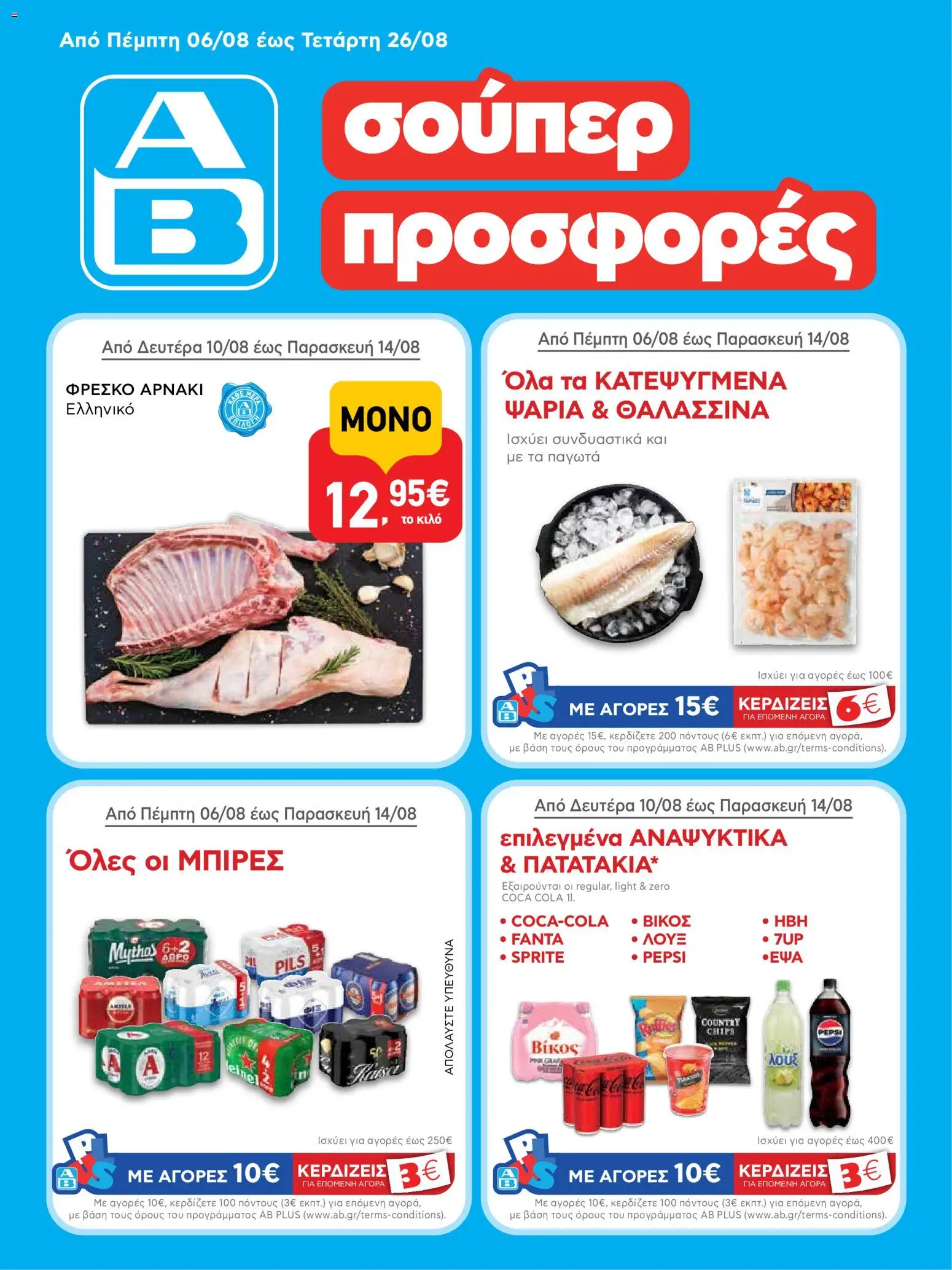 ΑΒ Βασιλόπουλος Φυλλάδιο - σε ισχύ από 06/08/2026 | Σελίδα: 1 | Προϊόντα: Sprite, Pepsi, Fanta