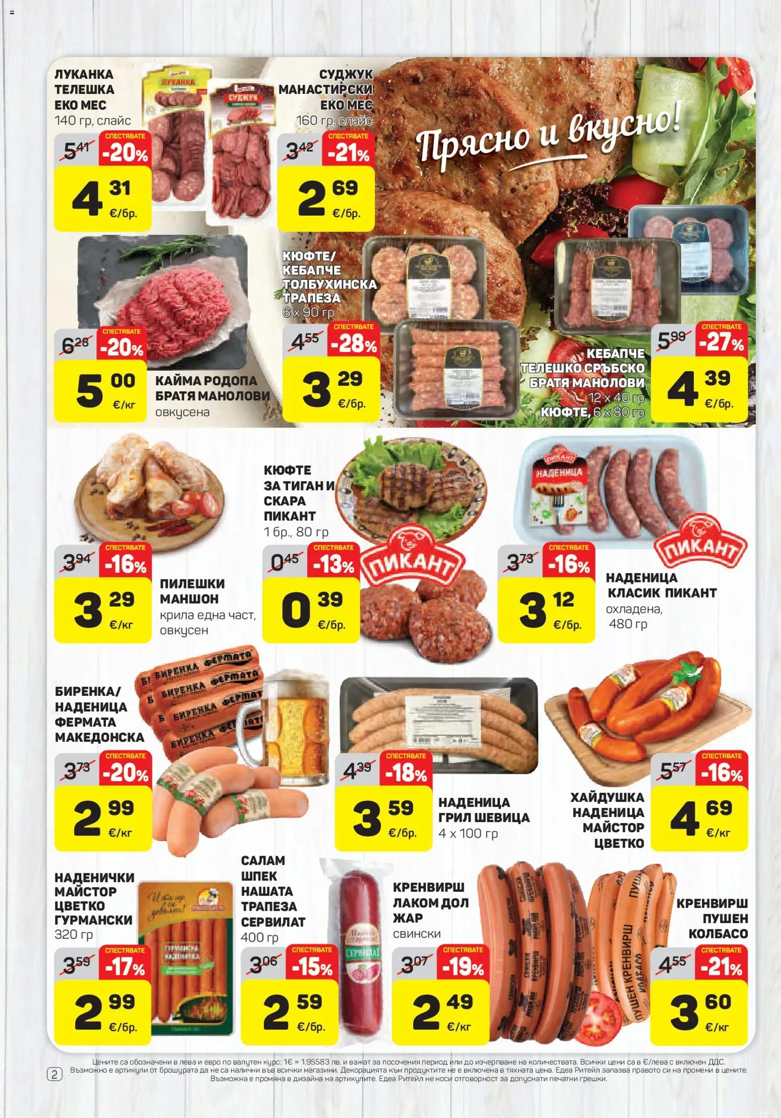 {H1} | Страница: 2 | Продукти: Салам, Наденица, Скара, Кайма