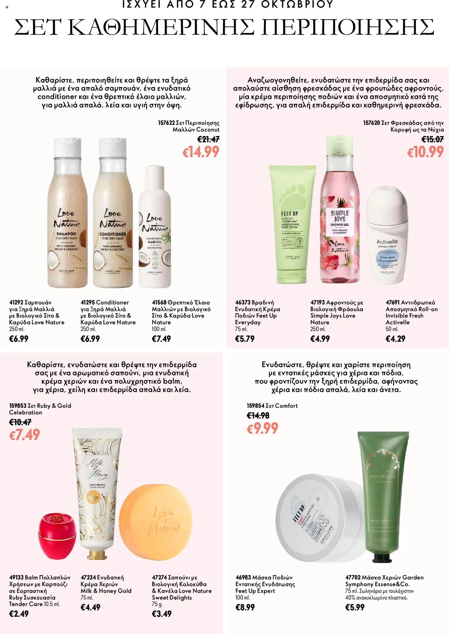 Oriflame Προσφορές Καμπάνιας 14 – σε ισχύ από 07/10/2026 | Σελίδα: 3