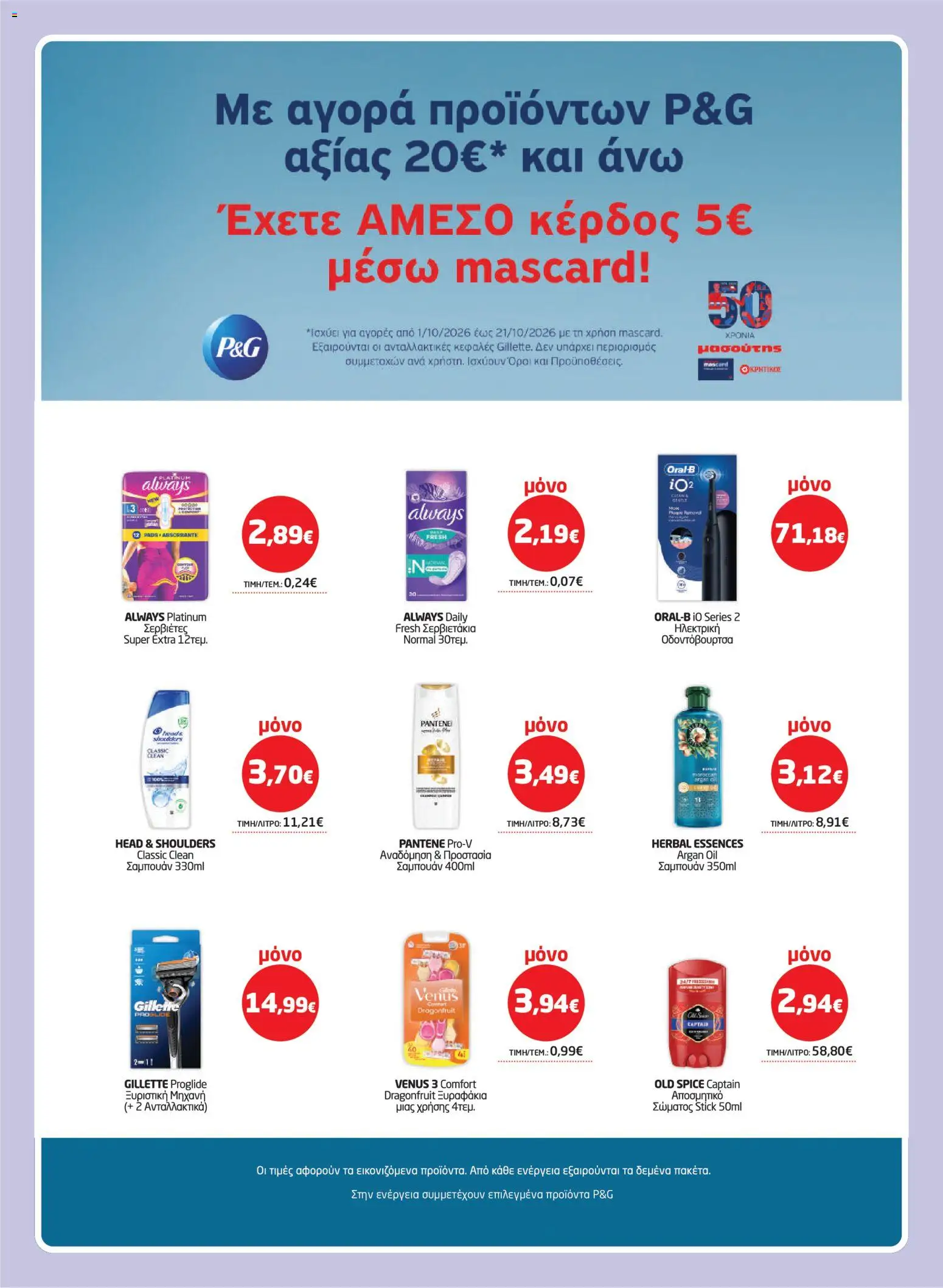 Μασούτης Φυλλάδιο - σε ισχύ από 01/10/2026 | Σελίδα: 43