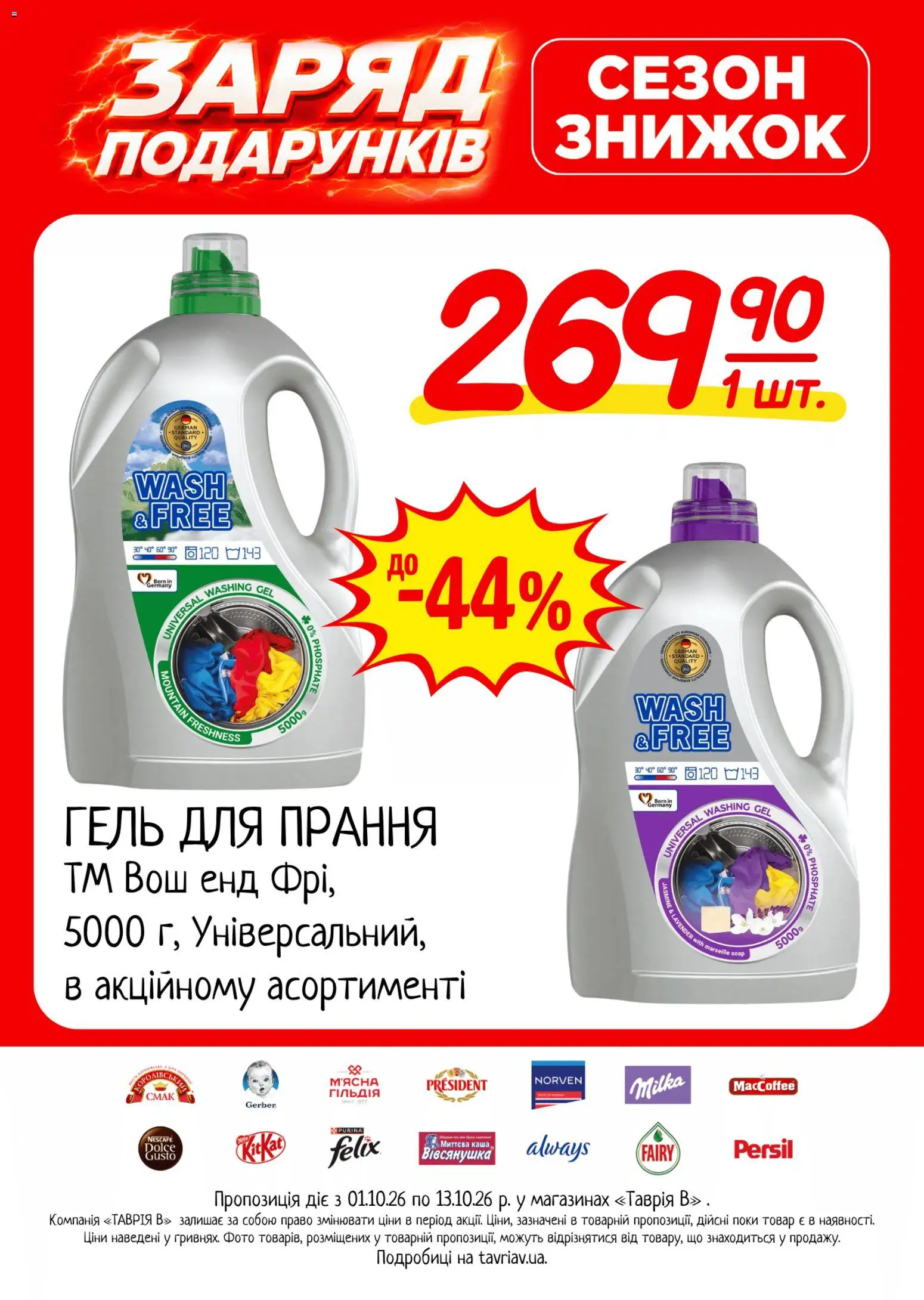Таврия в Kаталог - дійснийкції з 01.10.2026 | Сторінка: 22