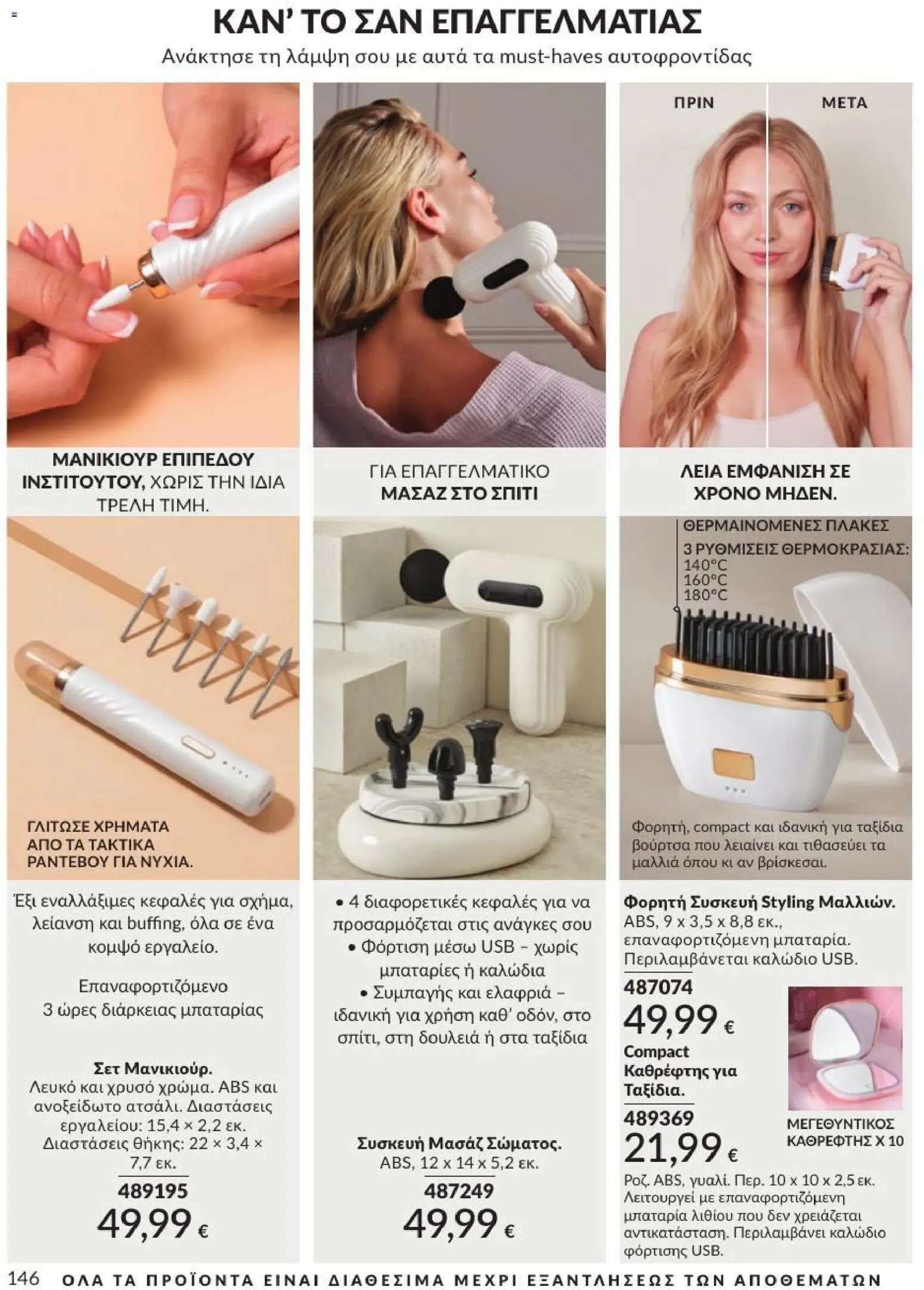 Avon Φυλλάδιο - σε ισχύ από 31/08/2026 | Σελίδα: 147