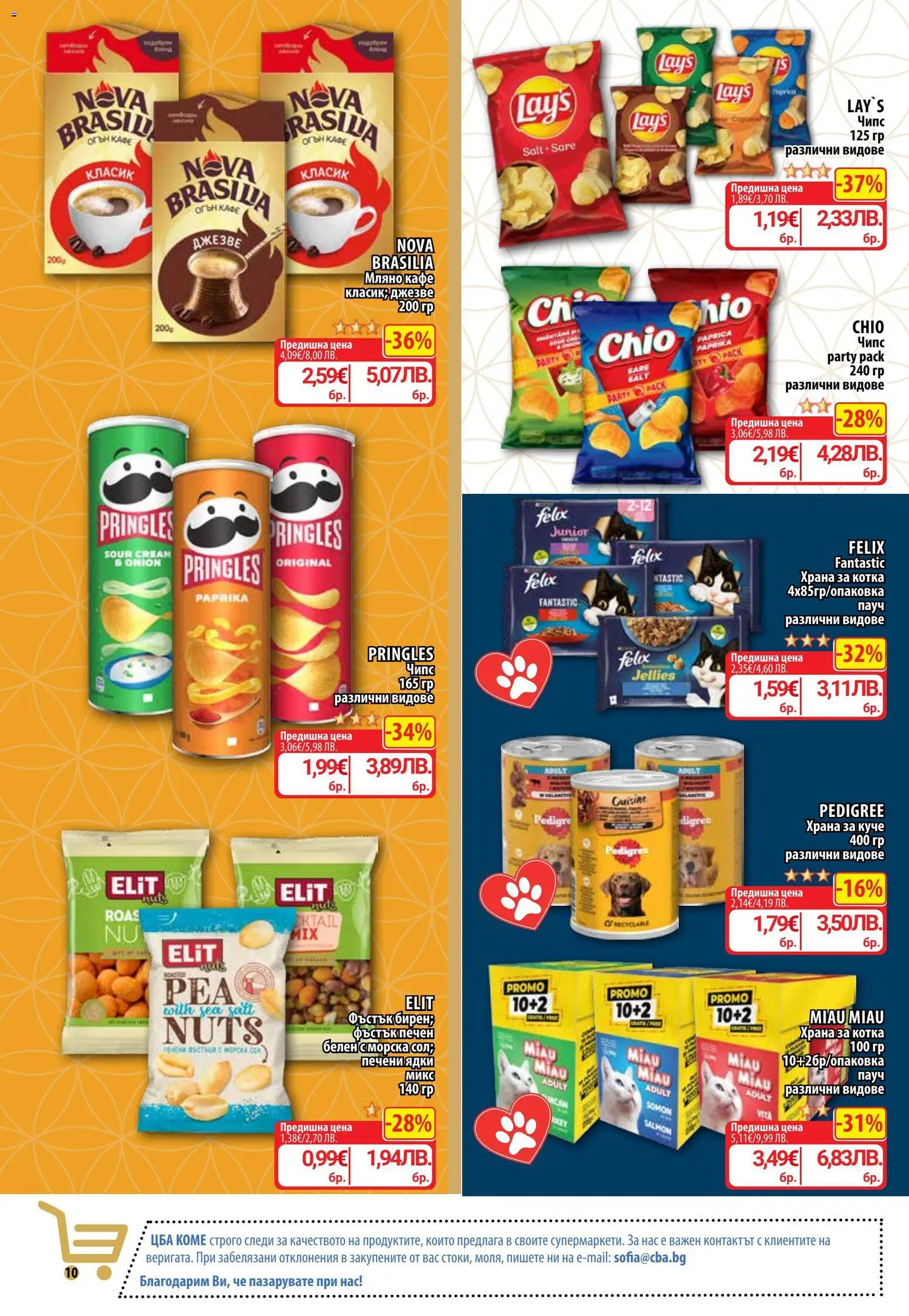 {H1} | Страница: 11 | Продукти: Чипс, Ядки, Печени, Печени ядки