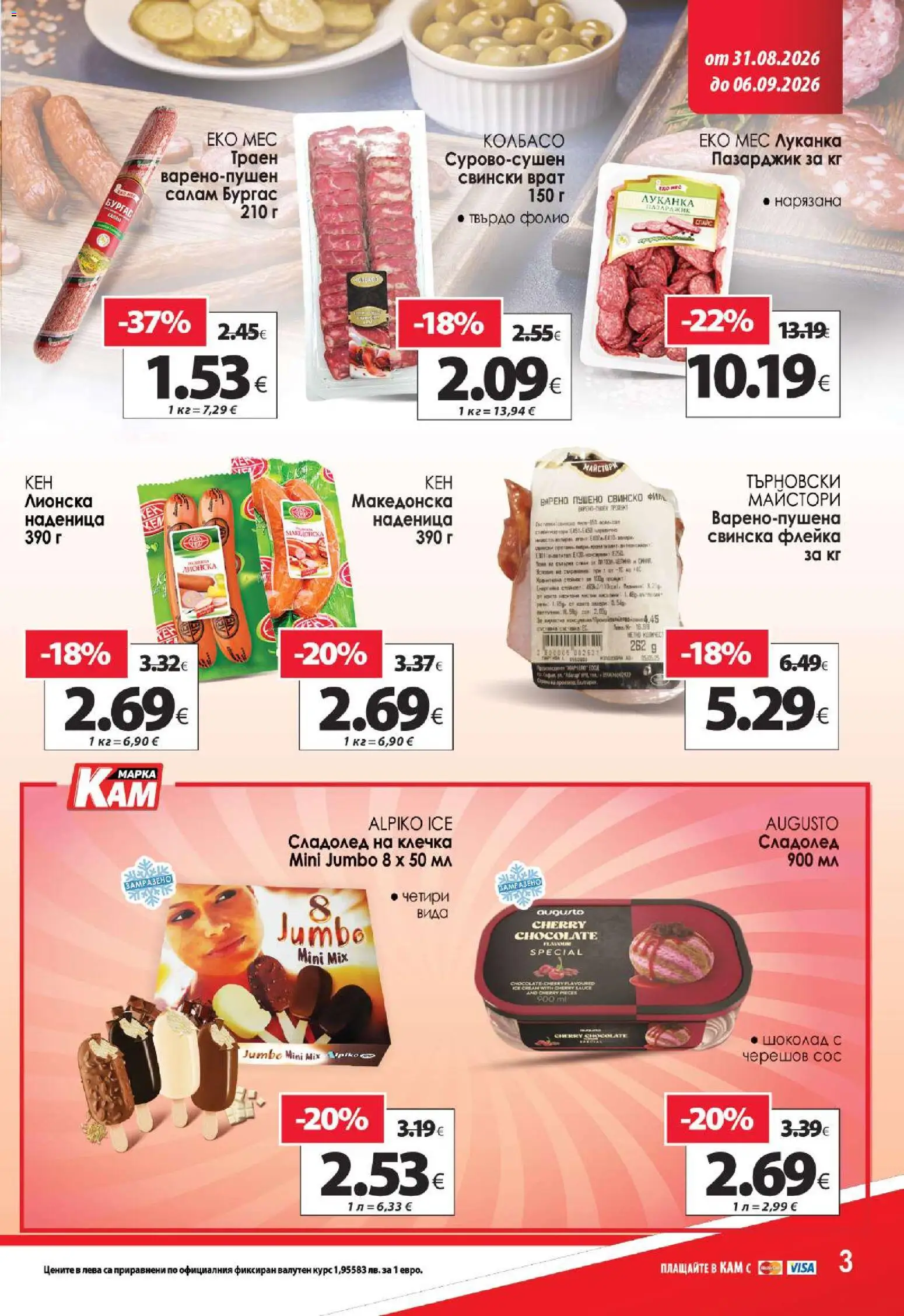 {H1} | Страница: 5 | Продукти: Салам, Свинско, Наденица, Сладолед на клечка