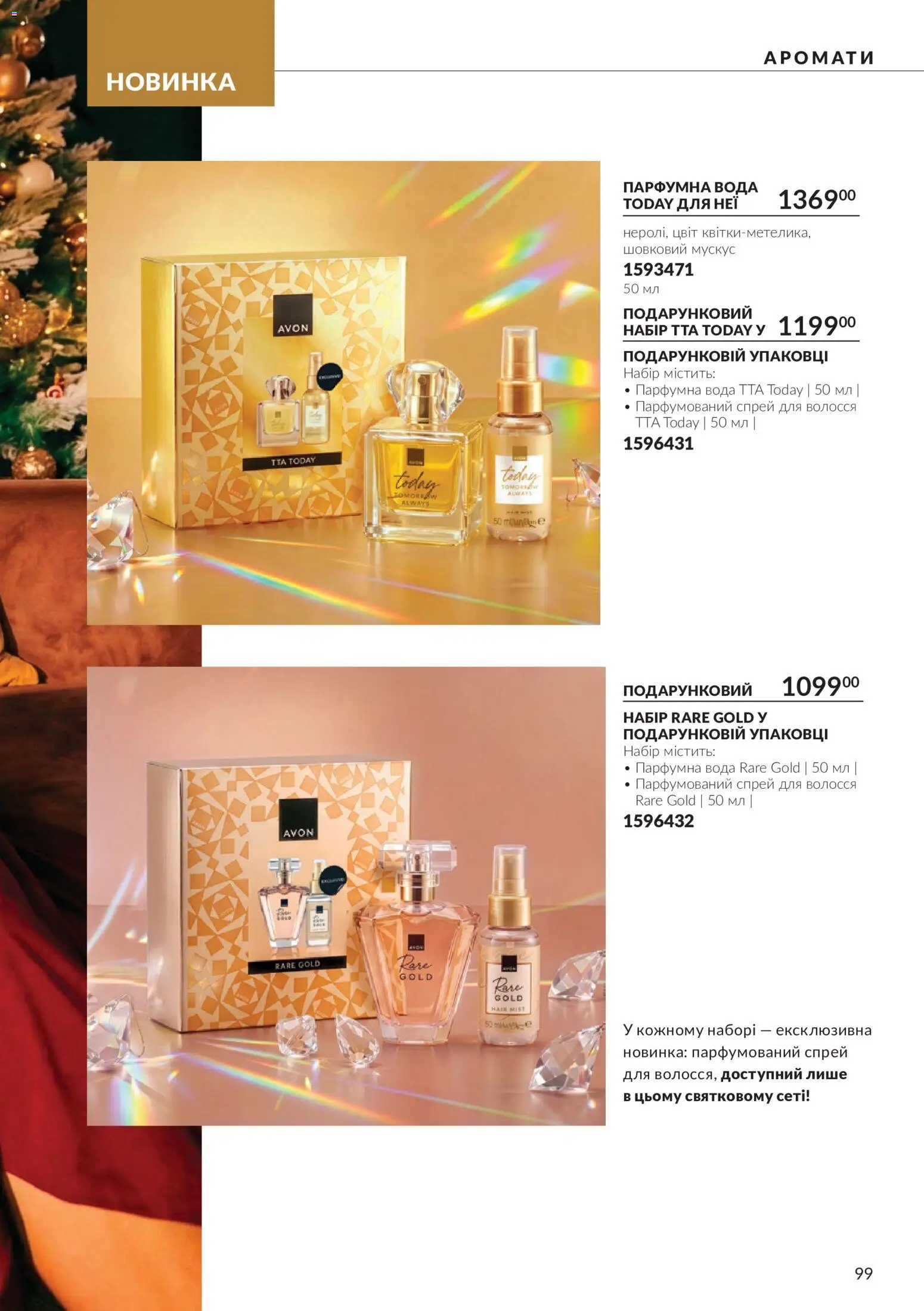 AVON Kаталог - дійснийкції з 01.10.2026 | Сторінка: 99 | Товари: Вода