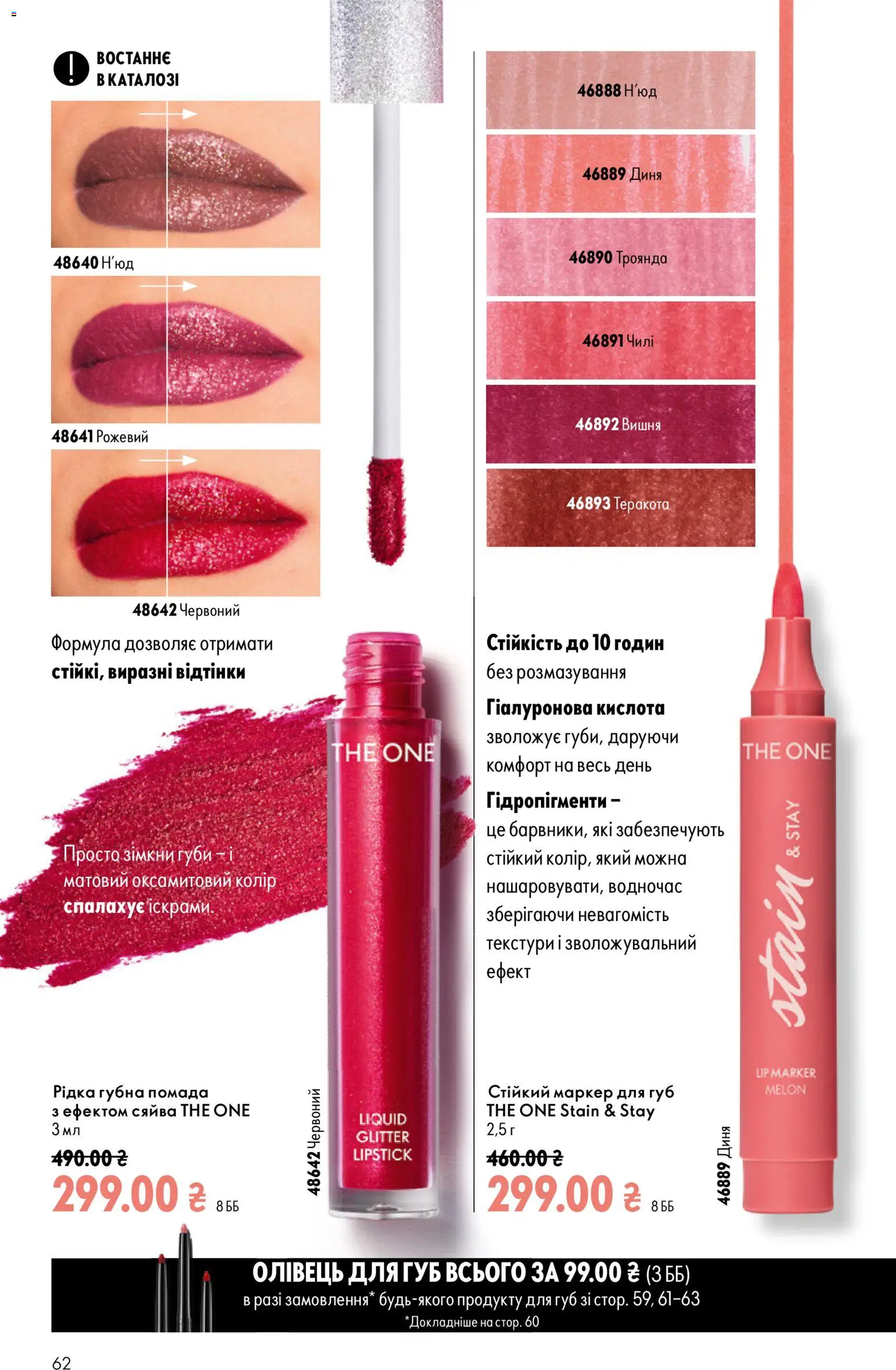Oriflame Kаталог - дійснийкції з 23.08.2026 | Сторінка: 62 | Товари: Помада, Диня, Чилі