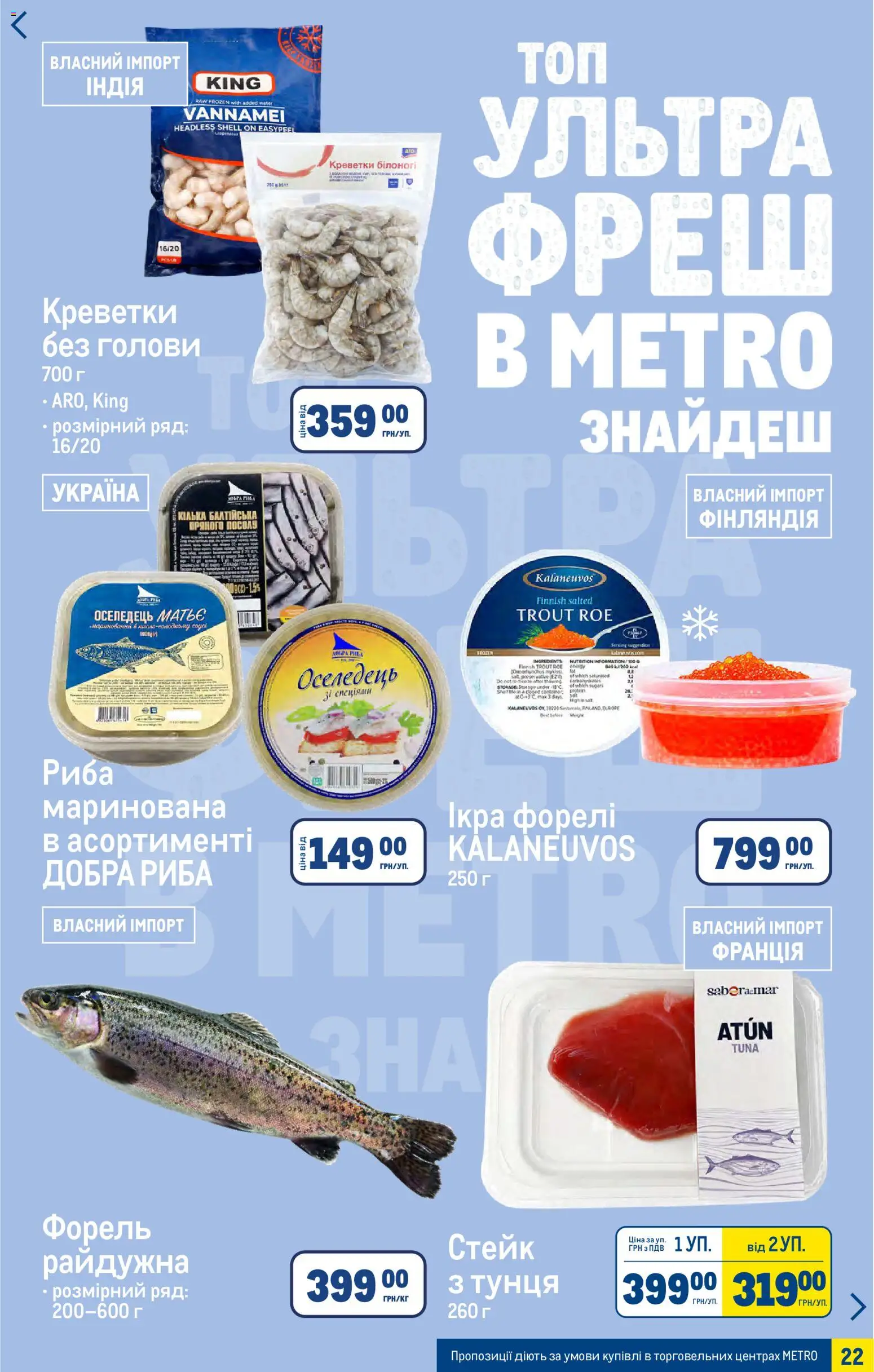 Metro Kаталог - дійснийкції з 27.05.2026 | Сторінка: 22 | Товари: Риба, Оселедець, Ікра, Стейк