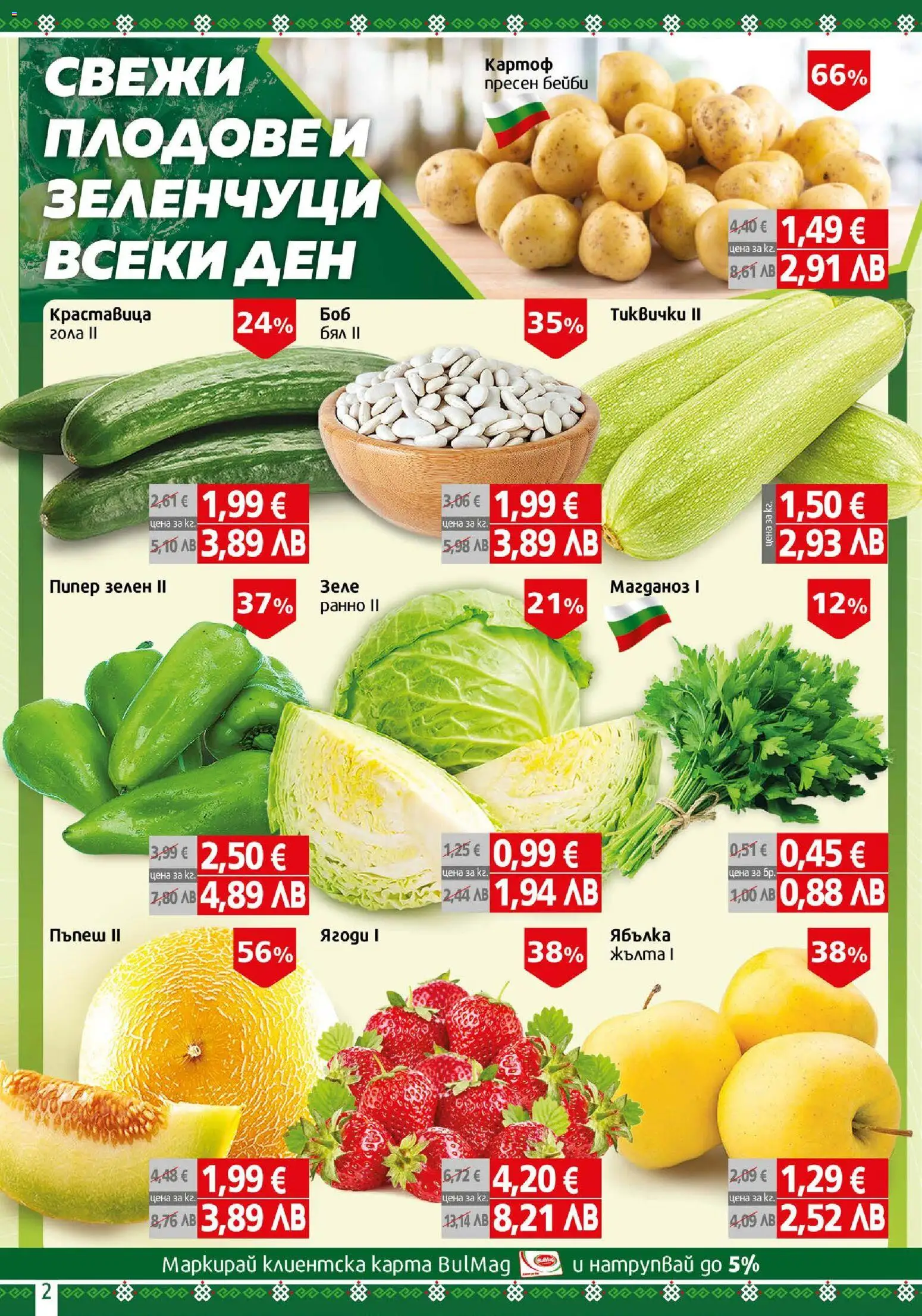 {H1} | Страница: 2 | Продукти: Плодове, Пипер, Зеле, Guitare acoustique