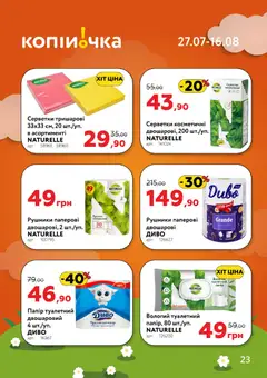 Копійочка акції дійснийкції з 27.07.2026 | Сторінка: 23 | Товари: Рушник, Папір, Туалетний папір