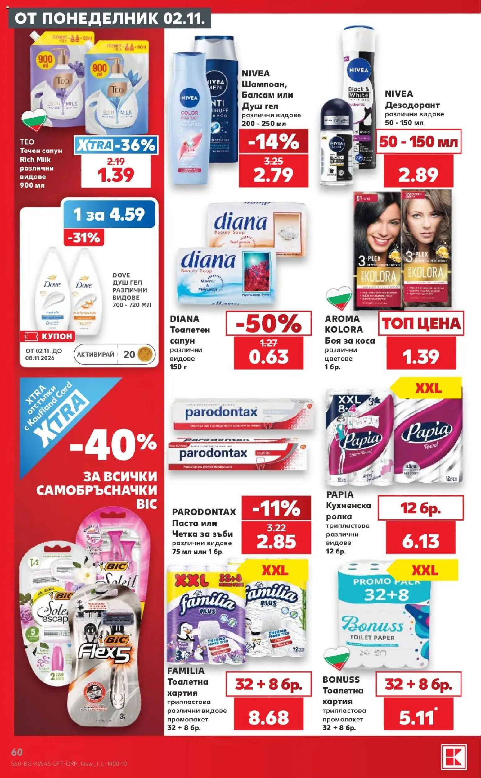 {H1} | Страница: 60 | Продукти: Боя за коса, Балсам, Душ гел, Течен сапун