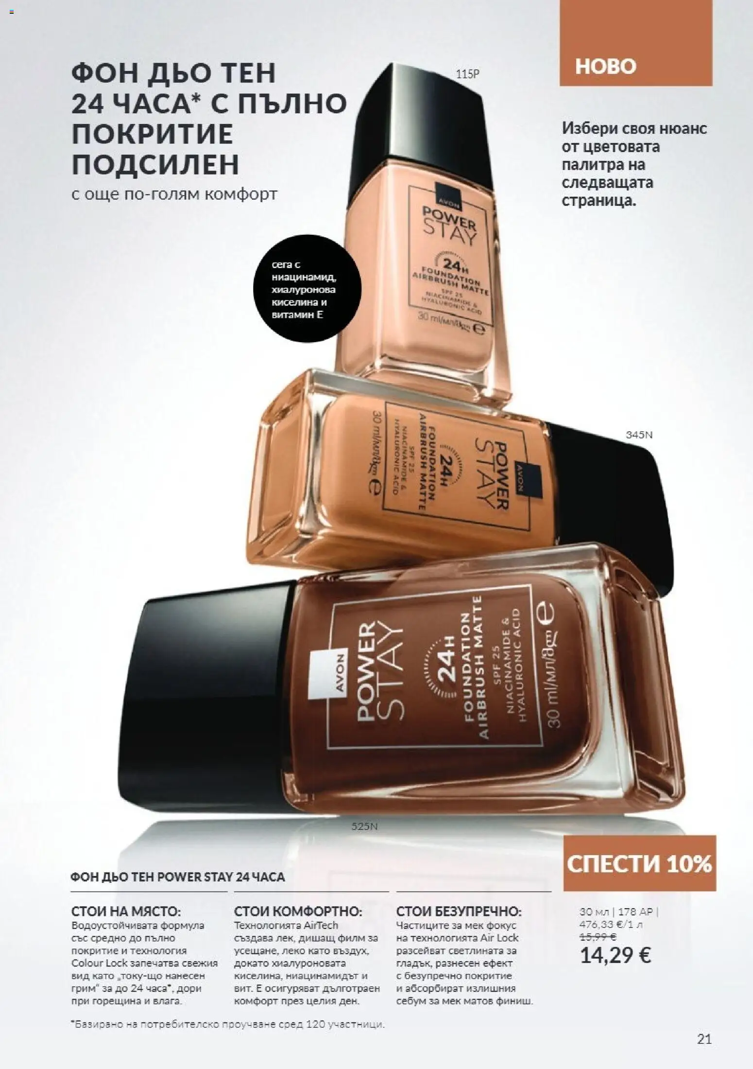 {H1} | Страница: 21 | Продукти: Фон дьо тен, Палитра, Грим